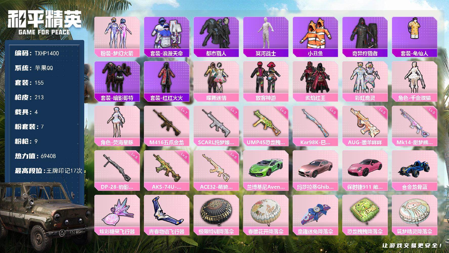 和平精英账号苹果QQ【TP1400】苹果 手Q-7粉装-9特效枪-4载具-3粉色飞行器-69408热力值-17王牌印记-