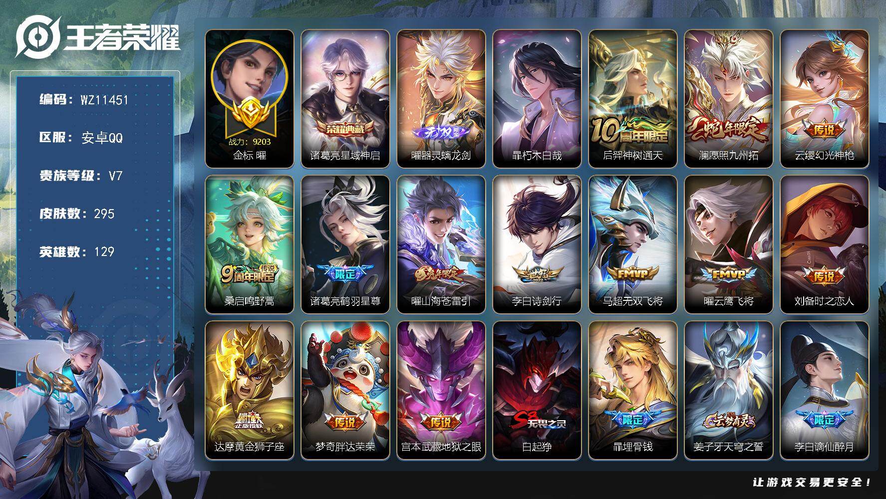 王者荣耀账号安卓QQ安卓Q-V7-至尊星耀II段位-129英雄-295皮肤-1典藏皮肤-1无双-1珍品传说-13传说-76史诗
【英雄全皮】：孙权全皮，影全皮
【荣耀典藏】：诸葛亮星域神启
【无双皮肤】：曜器灵螭龙剑
【