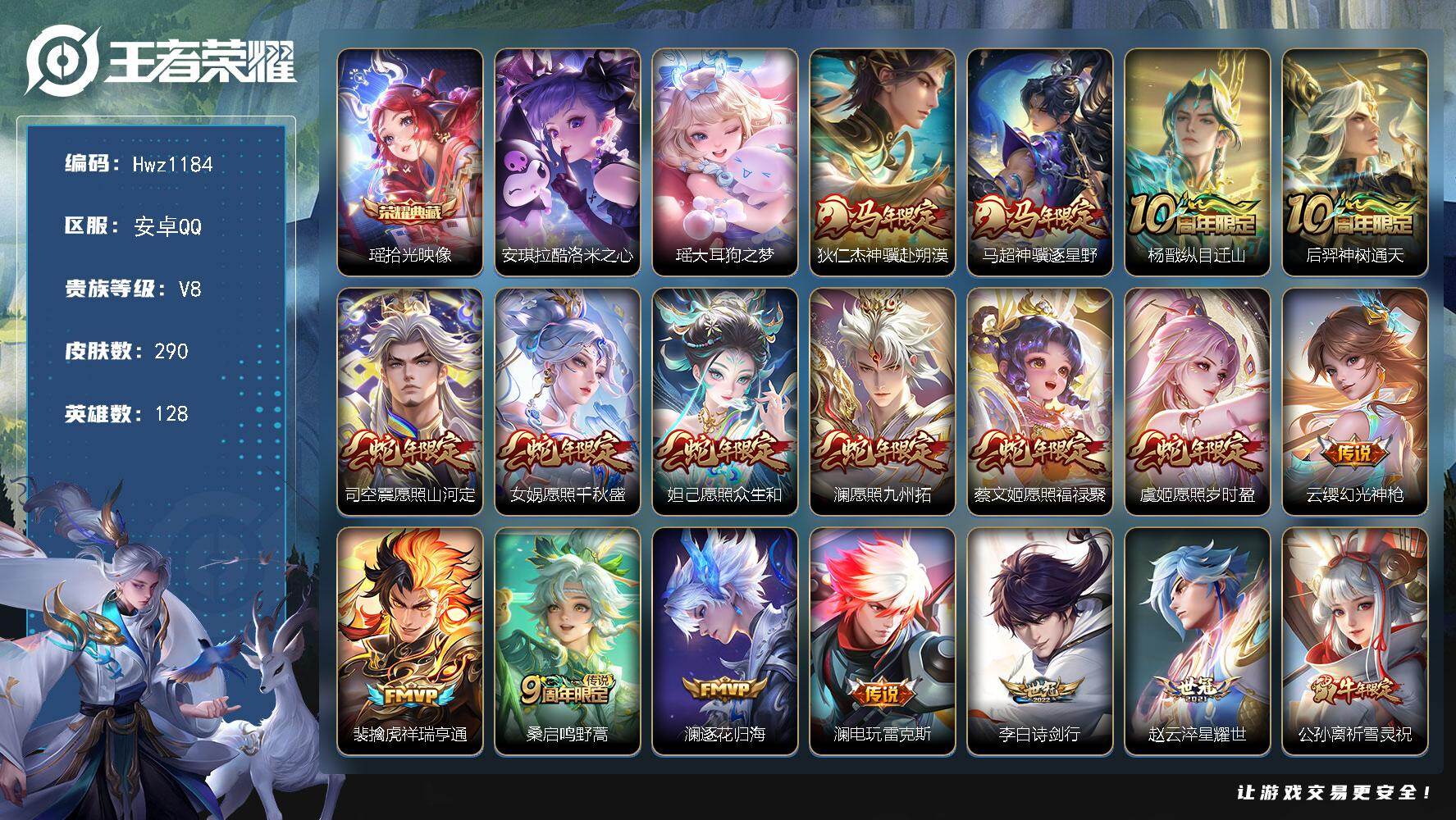 王者荣耀账号安卓QQ128英雄-290皮肤-【精品可二次小女号】安卓Q-V8-县标6个-128英雄-290皮肤-1典藏皮肤-2珍品传说-26传说-88史诗（蛇年全套、拾光映像、酷洛米之心，瑶大耳狗之梦）
【英雄全皮】：孙