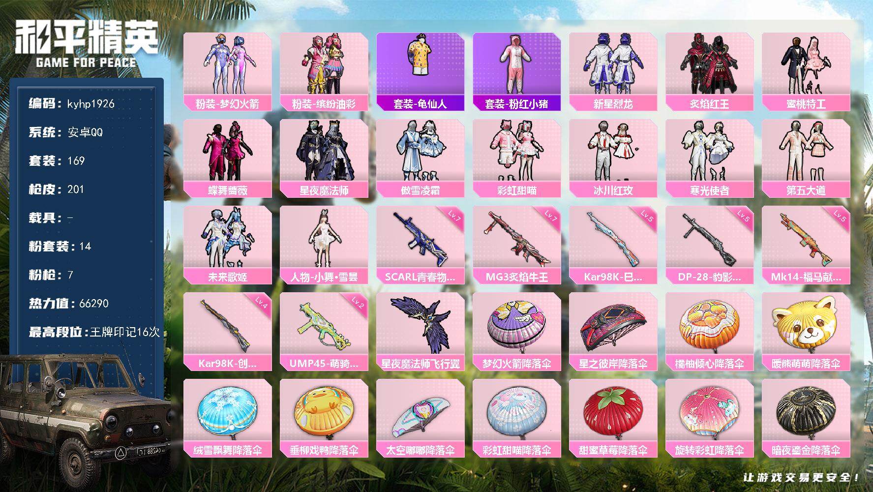 和平精英账号安卓QQ安卓 手Q-14粉装-7特效枪-0载具-1粉色飞行器-66290热力值-16王牌印记-169套装-2