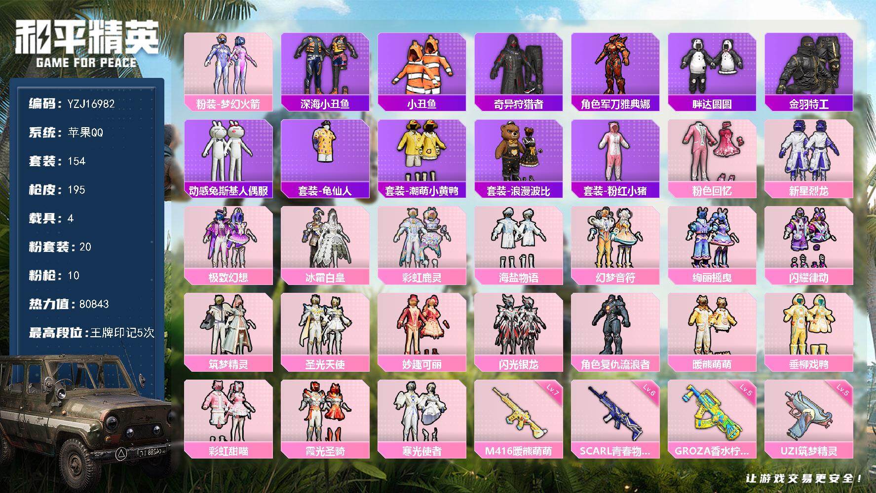 和平精英账号苹果QQYZJ16982-不可二次-苹果Q-2稀有5载具20粉装10特效枪31热门【优质公主号 多款漂亮粉裙