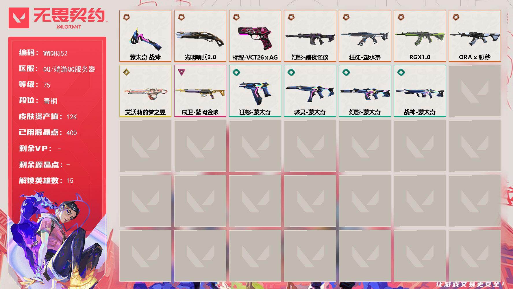 无畏契约账号QQ【WWQH552】LV等级75/皮肤总价值12920/段位青铜/总皮肤数量32/刀皮数量1/枪皮数量31/具体详情请看图/幻棱/炼狱/暮蝶/壹决/铁臂/捷风/不死鸟/贤者/猎枭/芮娜/夜露/K/O/