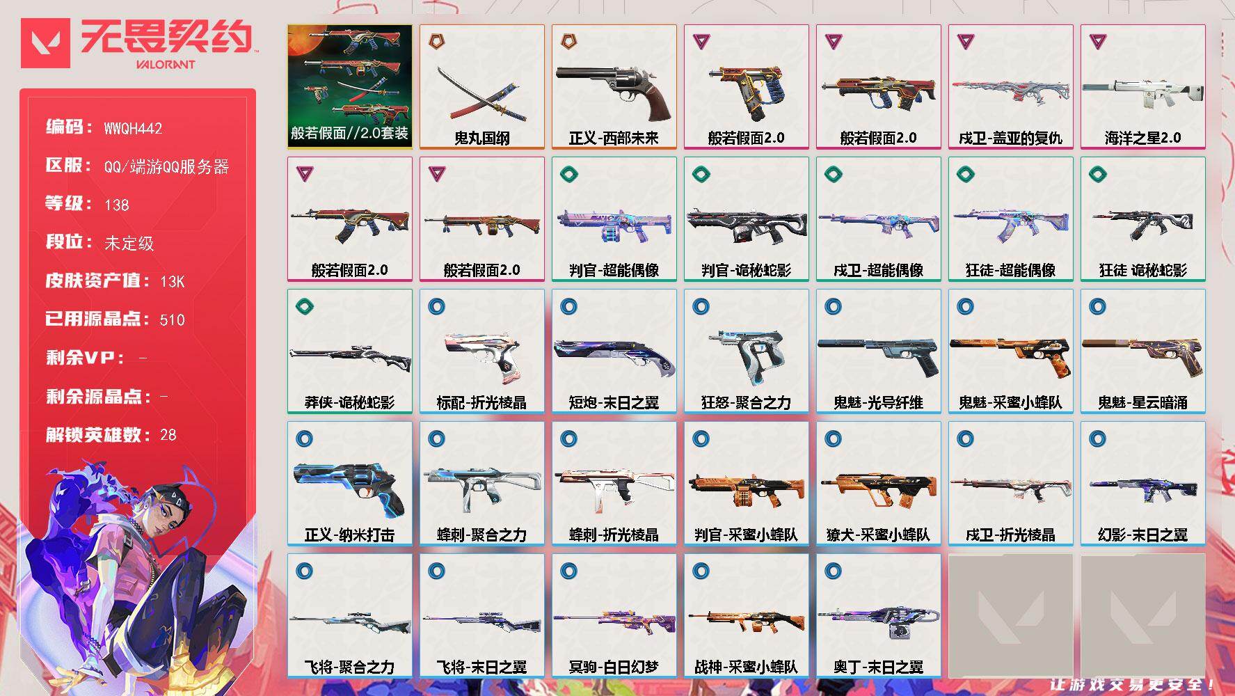 无畏契约账号QQ【WWQH442】LV等级138/皮肤总价值13700/段位未定级/总皮肤数量33/刀皮数量1/枪皮