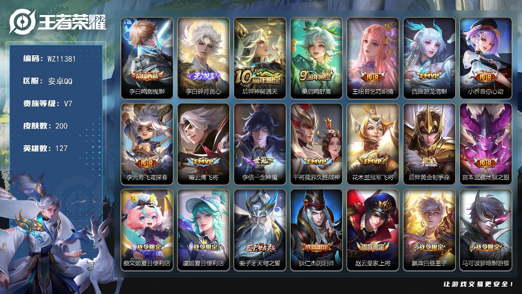 王者荣耀账号安卓QQ安卓Q-V7-最强王者段位-127英雄-200皮肤-1典藏皮肤-1无双-12传说-57史诗
【英雄全