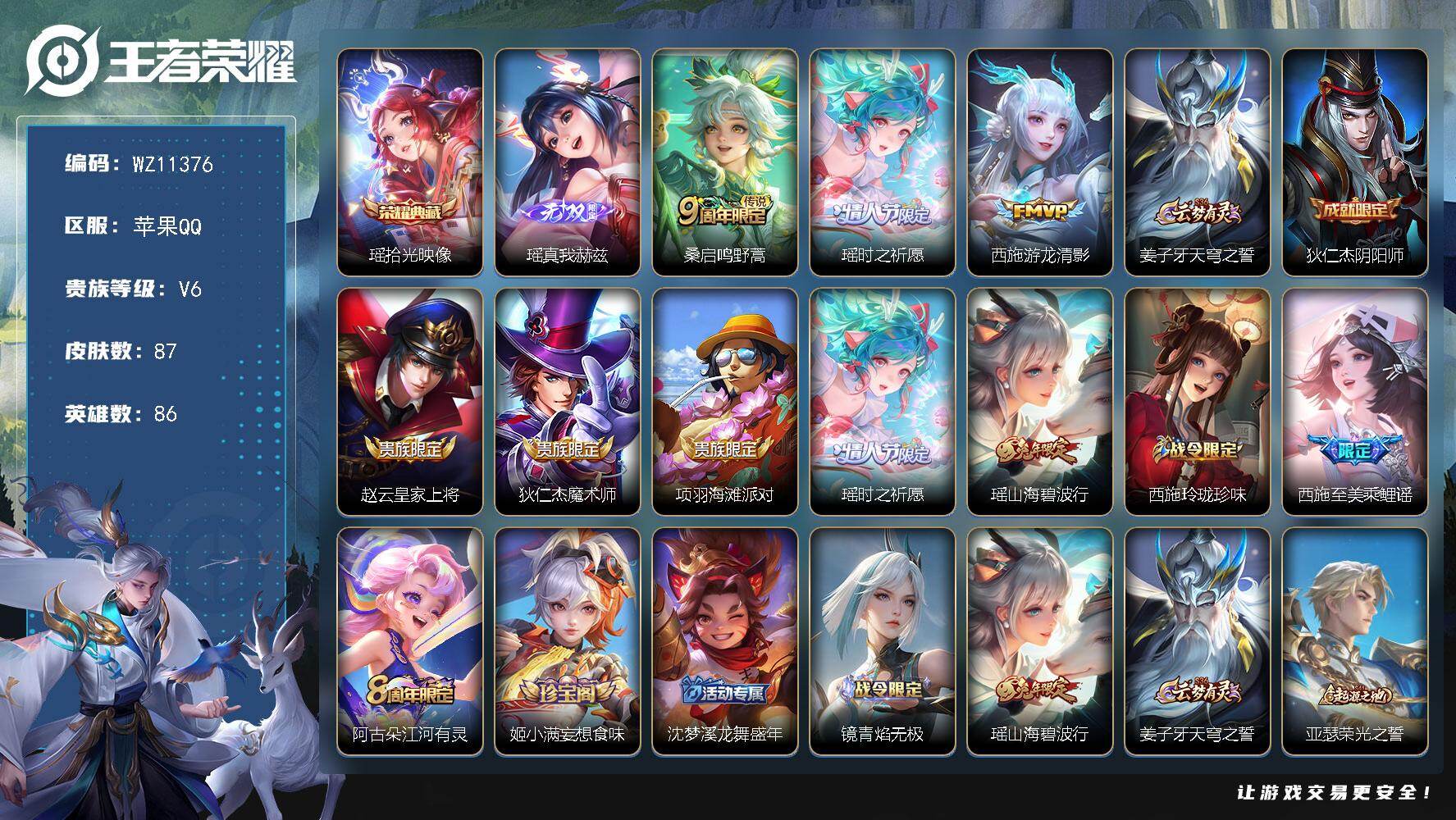 王者荣耀账号苹果QQ【女号】V6-尊贵铂金III段位-86英雄-87皮肤-1典藏皮肤-1无双-3传说-30史诗
【英雄全皮】：少司缘全皮
【荣耀典藏】：瑶拾光映像
【无双皮肤】：瑶真我赫兹
【传说皮肤】：桑启鸣野蒿，瑶时
