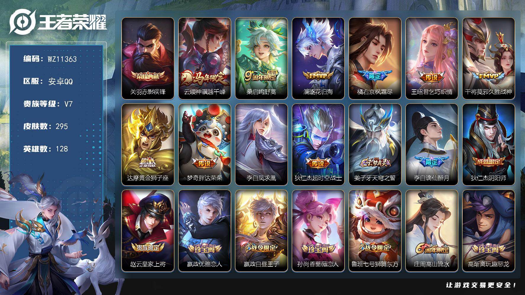 王者荣耀账号安卓QQ安卓Q-V7-永恒钻石II段位-128英雄-295皮肤-1典藏皮肤-10传说-81史诗
【英雄全皮】：橘右京全皮
【荣耀典藏】：关羽赤影疾锋
【传说皮肤】：云缨神骥越千峰，桑启鸣野蒿，澜逐花归海，橘右