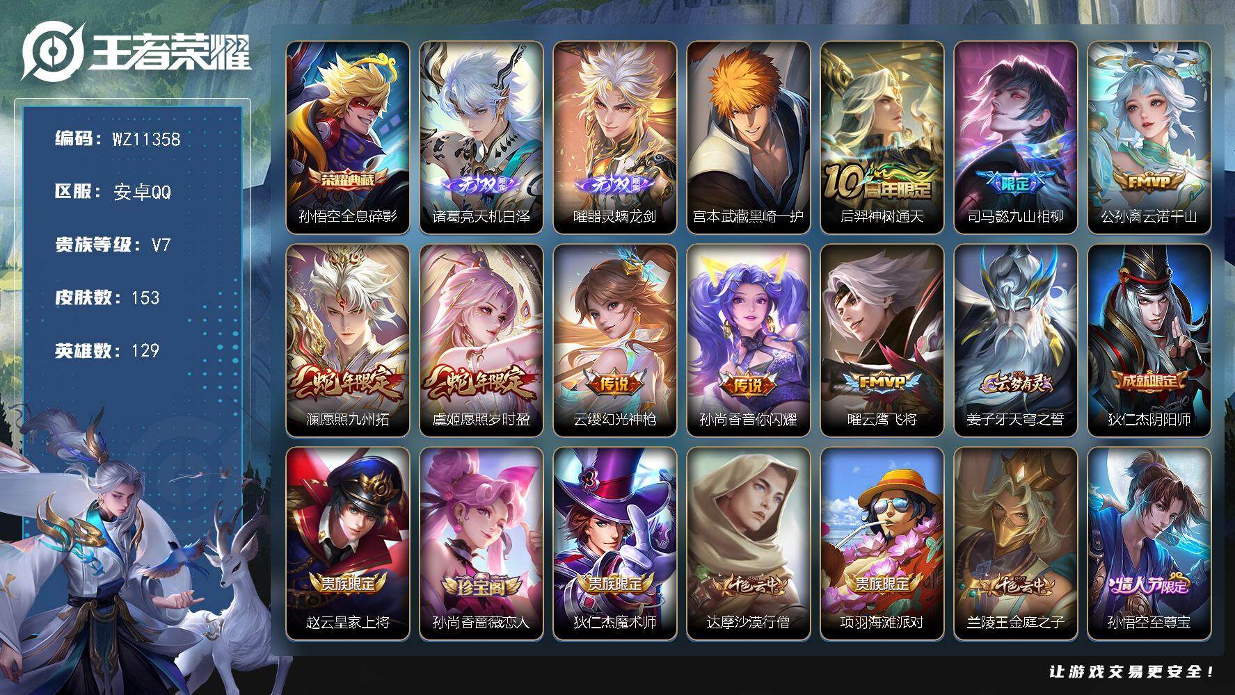 王者荣耀账号安卓QQ安卓Q-V7-至尊星耀V段位-129英雄-153皮肤-1典藏皮肤-2无双-1珍品传说-8传说-41史