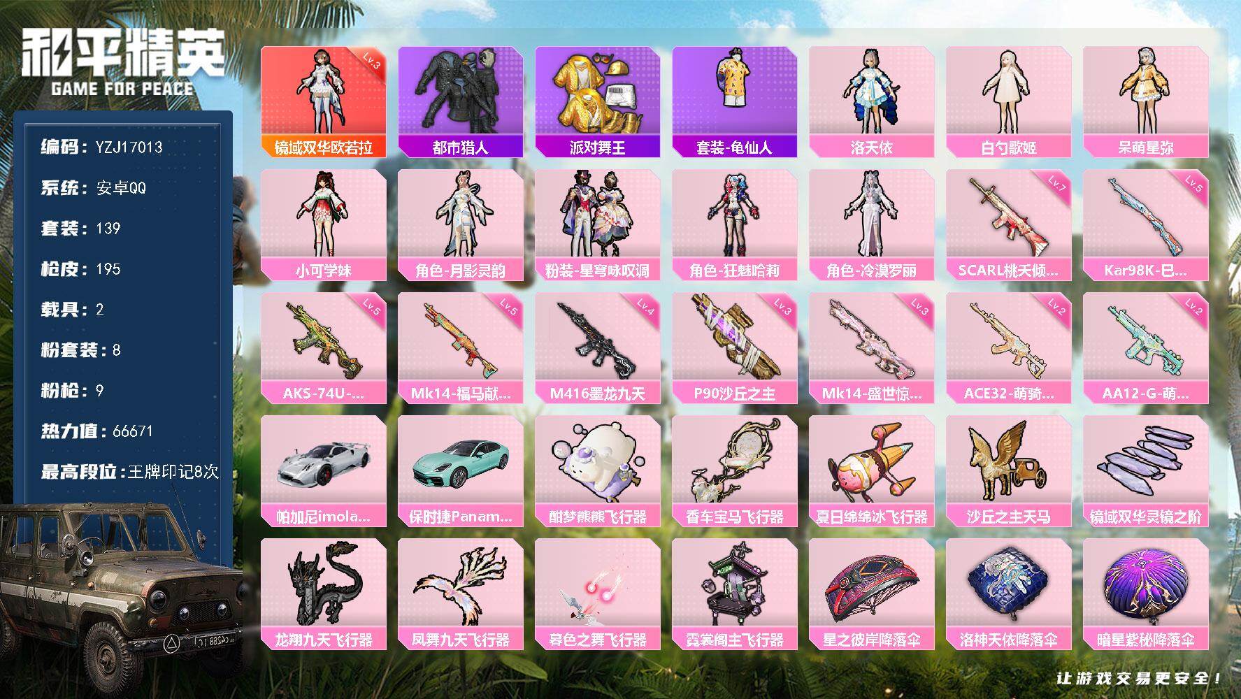 和平精英账号安卓QQYZJ17013-不可二次-安卓Q-1红装3稀有2载具8粉装9特效枪11热门【极品神装素材号 可萌可