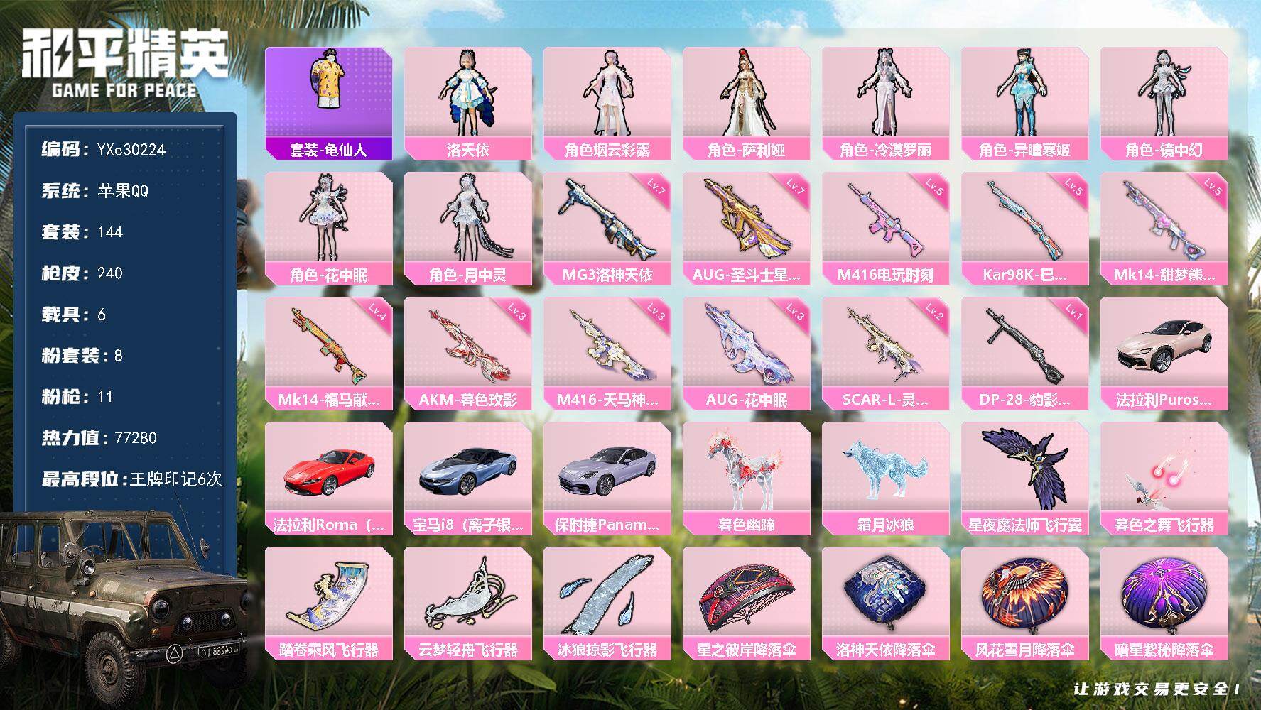 和平精英账号苹果QQ【双法拉利 月中灵 3级AUG花中眠 4把计数枪 满地铁天赋】YXc30224-【无二次】【因赛季更新游戏段付以上号为准!】
，苹果Q-5载具7粉装11特效枪7热门144套装240枪皮，，6印记，历史