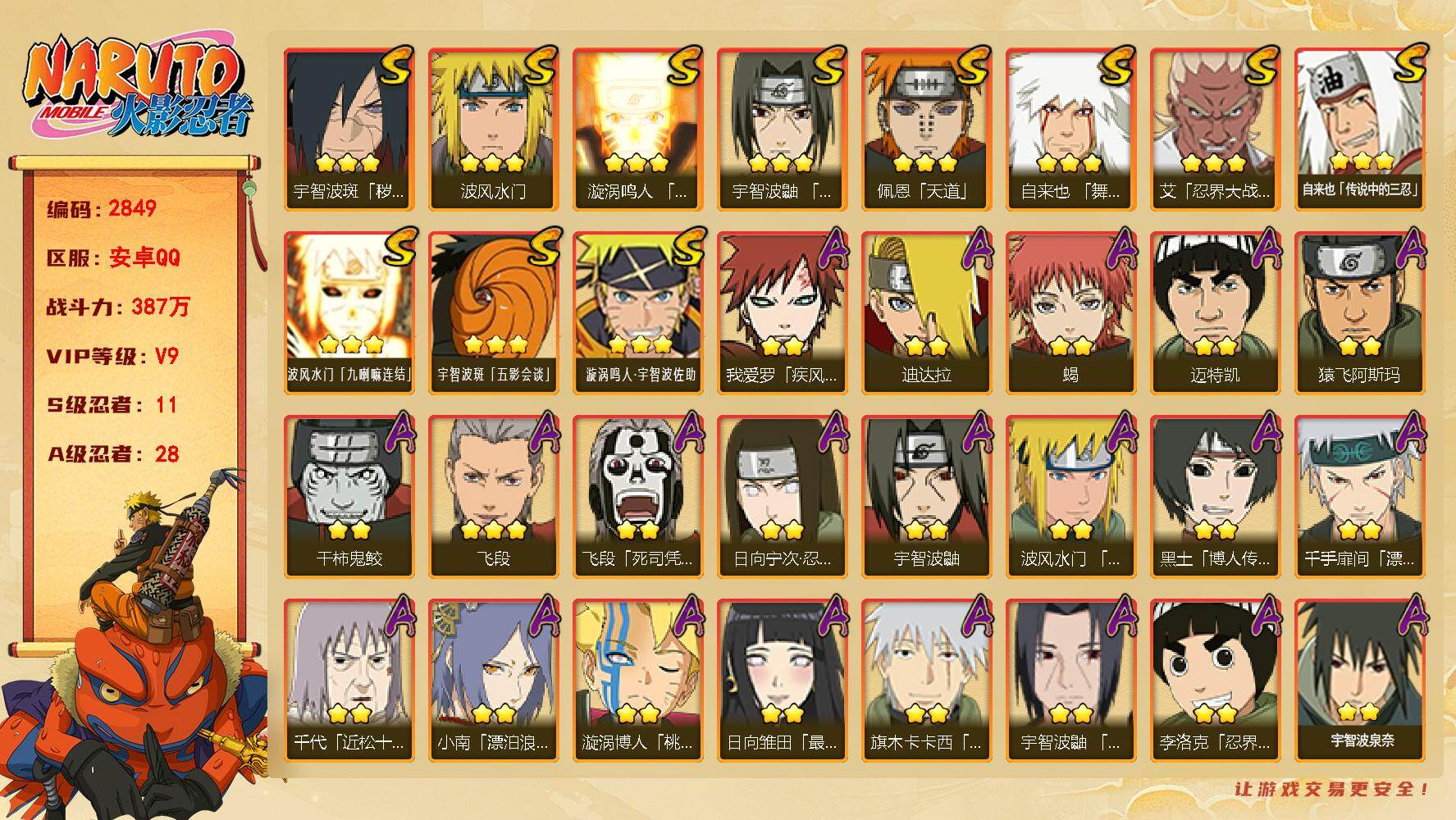 火影忍者账号安卓QQ（可免费转苹果）V9 11S 28A 387万战力 热门A最终章雏田 神威卡卡西 漂泊扉间 漂泊带土 漂泊小南 夏日鼬 神佑小南 S碎片十尾带土95片 桃式83片 YY2126
【S级忍者】：宇智波