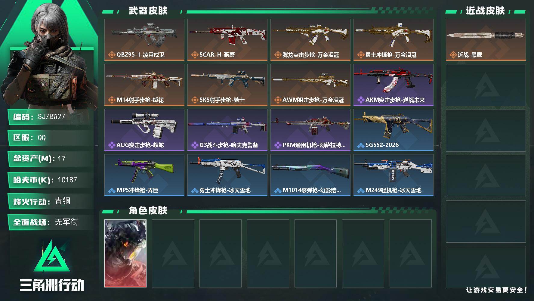 三角洲行动账号QQ【SJZBW27】总资产17M/哈夫币1018万/传说枪皮数7/战场等级1/行动等级15/安全箱等时效性道具以游戏内数据为准，详情请看图/威龙-凌霄戍卫/近战-黑鹰/QBZ95-1突击步枪-凌霄戍卫
