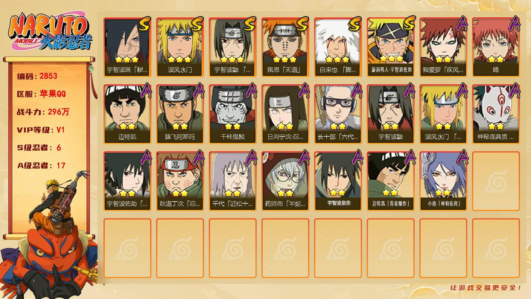 火影忍者账号苹果QQV1 6S 17A 296万战力 热门A面麻 神驹小南 S碎片十尾带土57片。YY2137
【S级忍者】：宇智波斑「秽土转生·解」(3星)，宇智波鼬「须佐能乎」(3星)，自来也「舞之豪杰」(3星)，