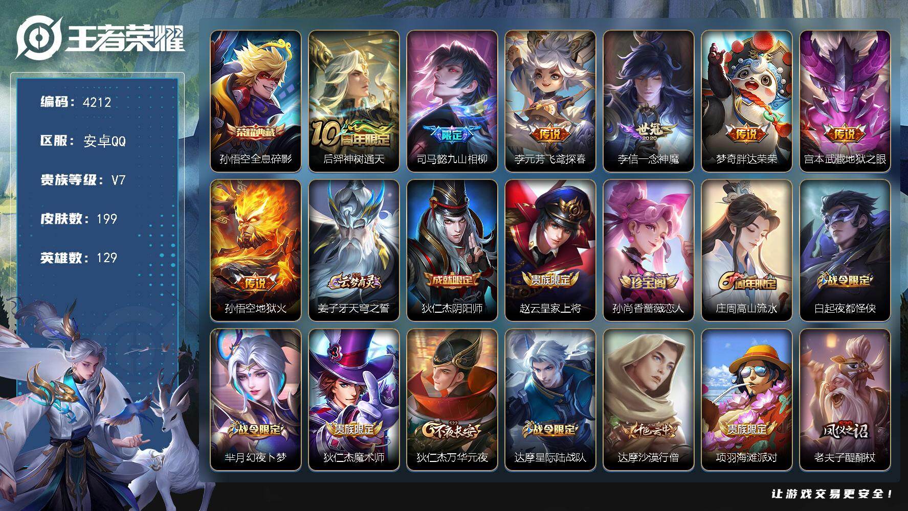 王者荣耀账号安卓QQ【4212】【V7极品男神打野号·孙悟空全息碎影·7传说·199皮肤·低价出】安卓Q-V7-永恒钻石