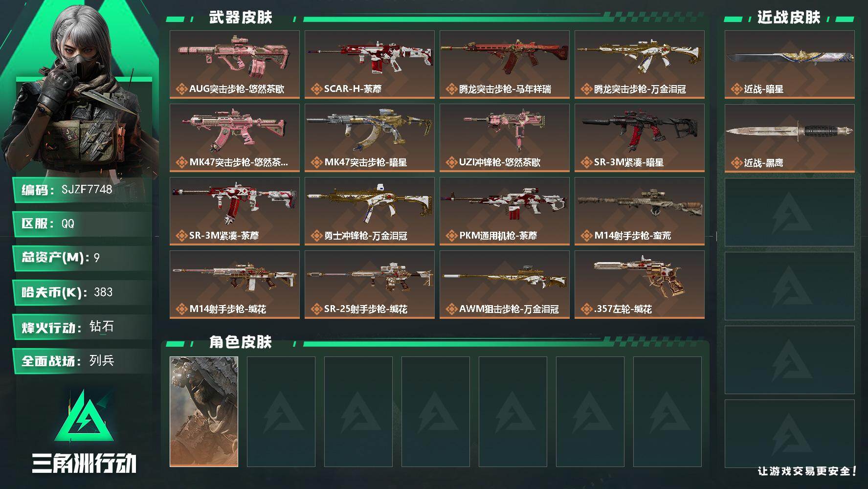 三角洲行动账号QQ【SJZF7748】总资产9M/哈夫币38万/传说近战数1/传说枪皮数17/战场等级18/行动等级6