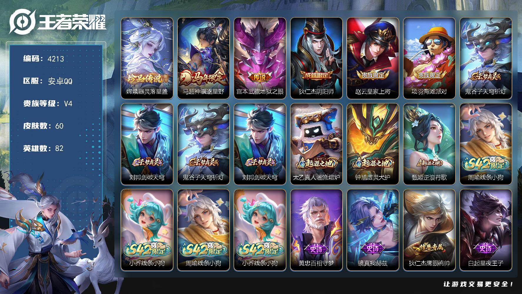 王者荣耀账号安卓QQ82英雄-60皮肤-【4213】【女野王号·嫦娥器灵落星盏·2传说·低价出】安卓Q-V4-永恒钻石IV段位-82英雄-60皮肤-1珍品传说-2传说-12史诗
【英雄全皮】：敖隐全皮
【珍品传说】：嫦娥