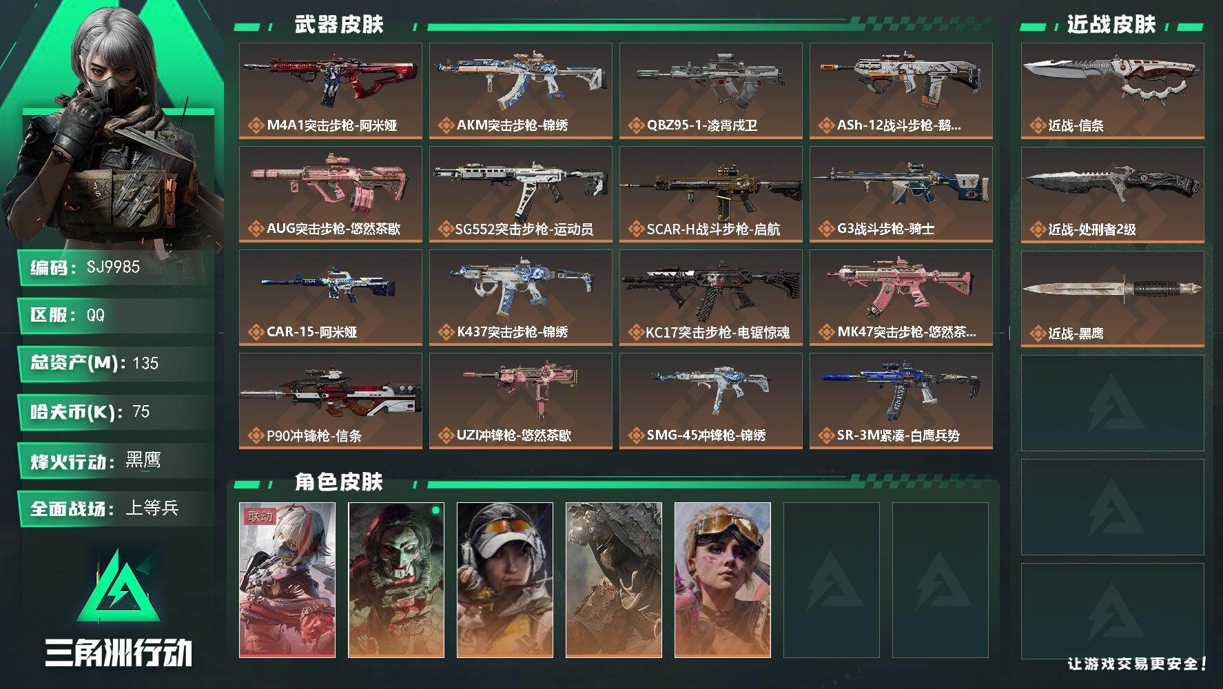 三角洲行动账号QQ【SJ9985】总资产135M/哈夫币7万/传说近战数1/传说枪皮数24/战场等级23/行动等级60