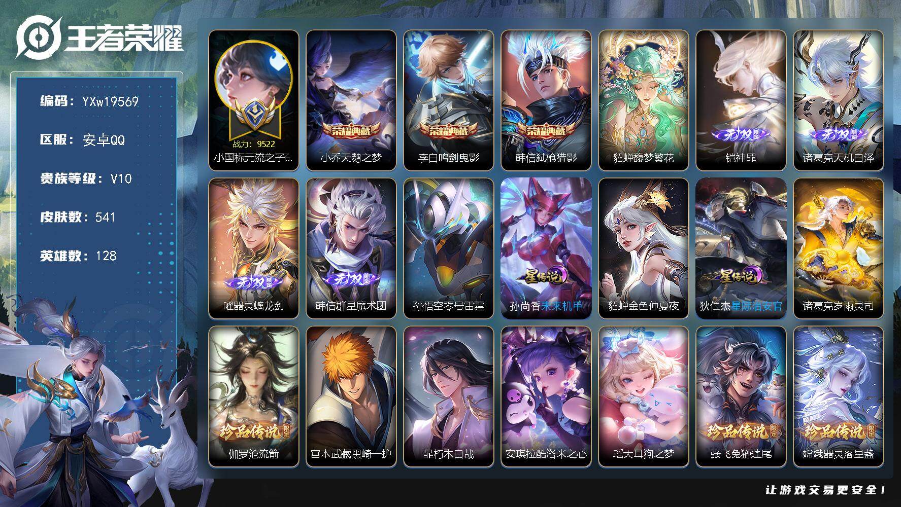 王者荣耀账号安卓QQ【精品V10·3典藏·1珍品无双·4无双·9珍品·小国标元流之子·财神纳福天幕·满马年限定·可二次】YXw19569-安卓Q-128英雄-541皮肤-17王者印记-175铭文-贵族积分22w【贵族10