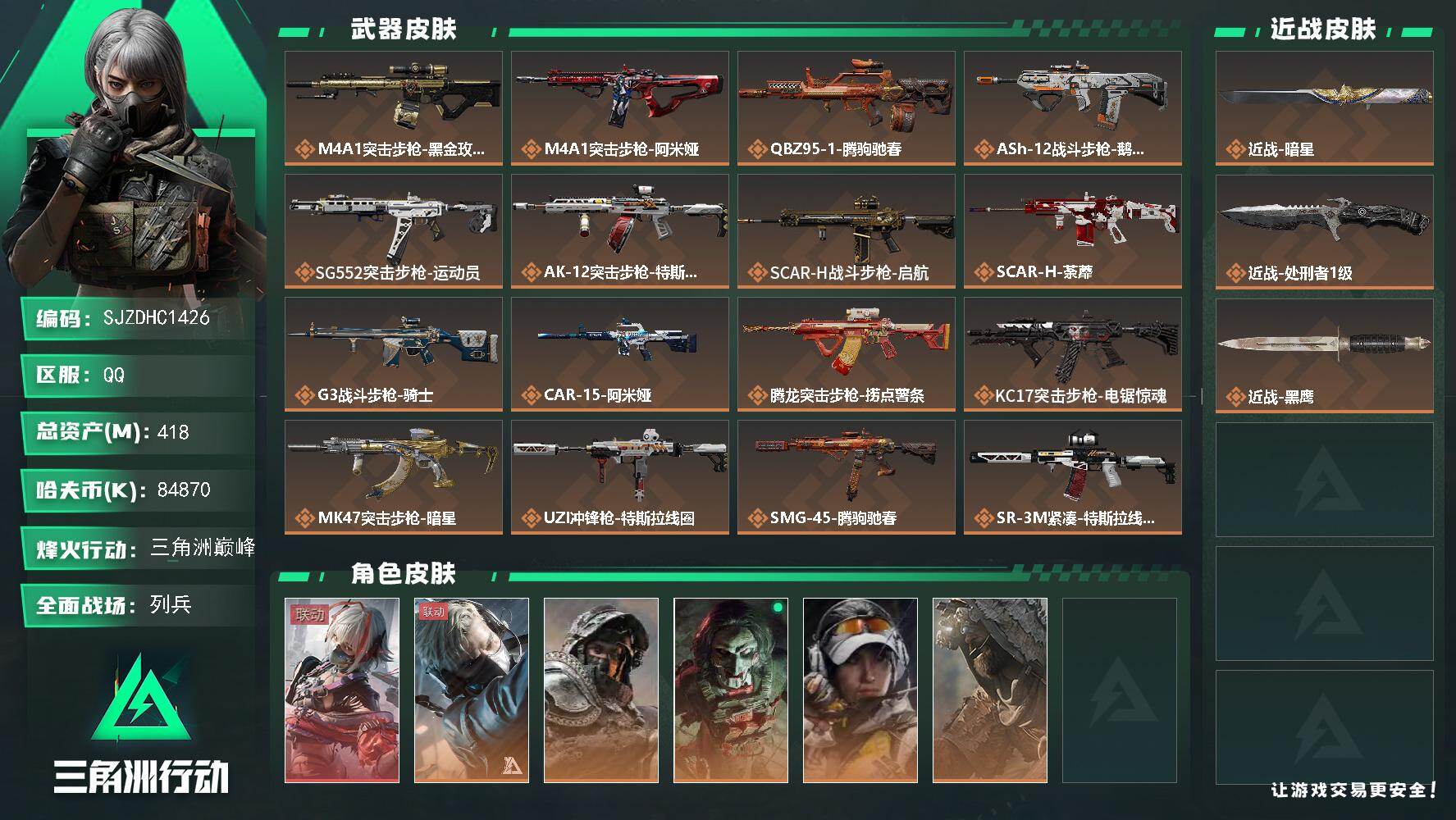 三角洲行动账号QQ【SJZDHC1426】DHC90007  麦晓雯红皮 暗星388m  418m总资产-84870k