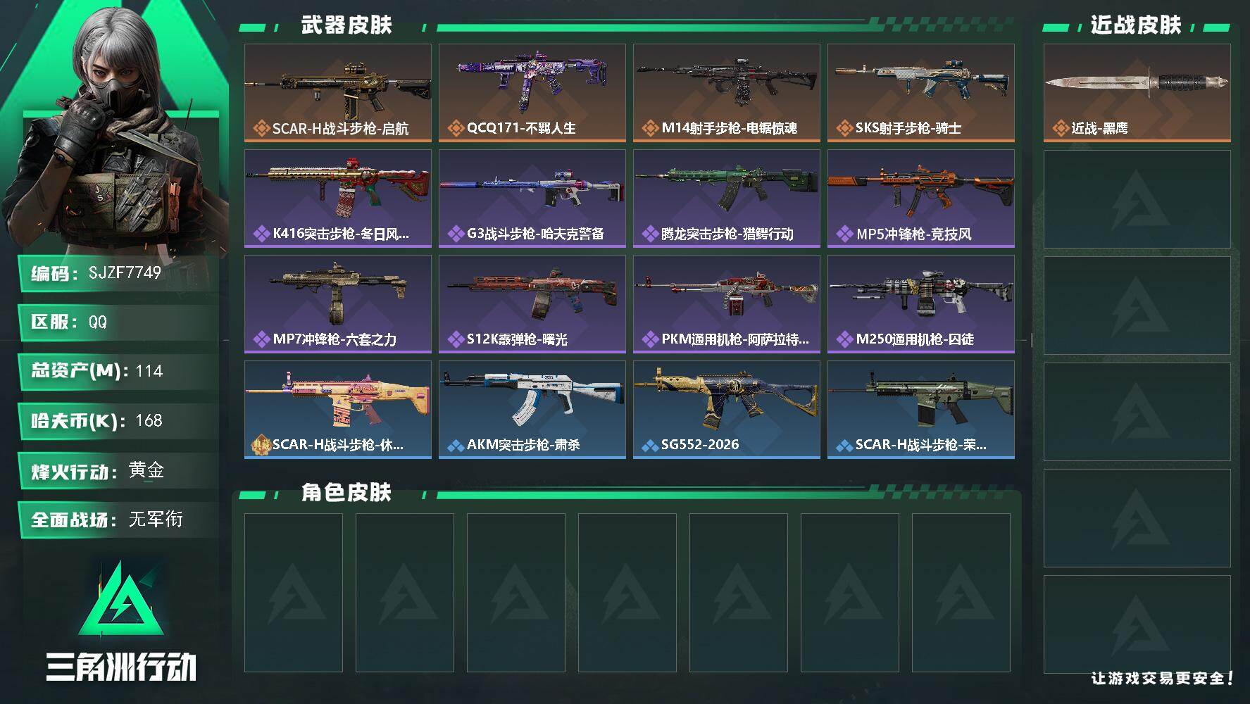 三角洲行动账号QQ【SJZF7749】总资产114M/哈夫币16万/传说枪皮数4/战场等级1/行动等级60/安全箱等时效性道具以游戏内数据为准，详情请看图/近战-黑鹰/SCAR-H战斗步枪-启航/QCQ171冲锋枪-