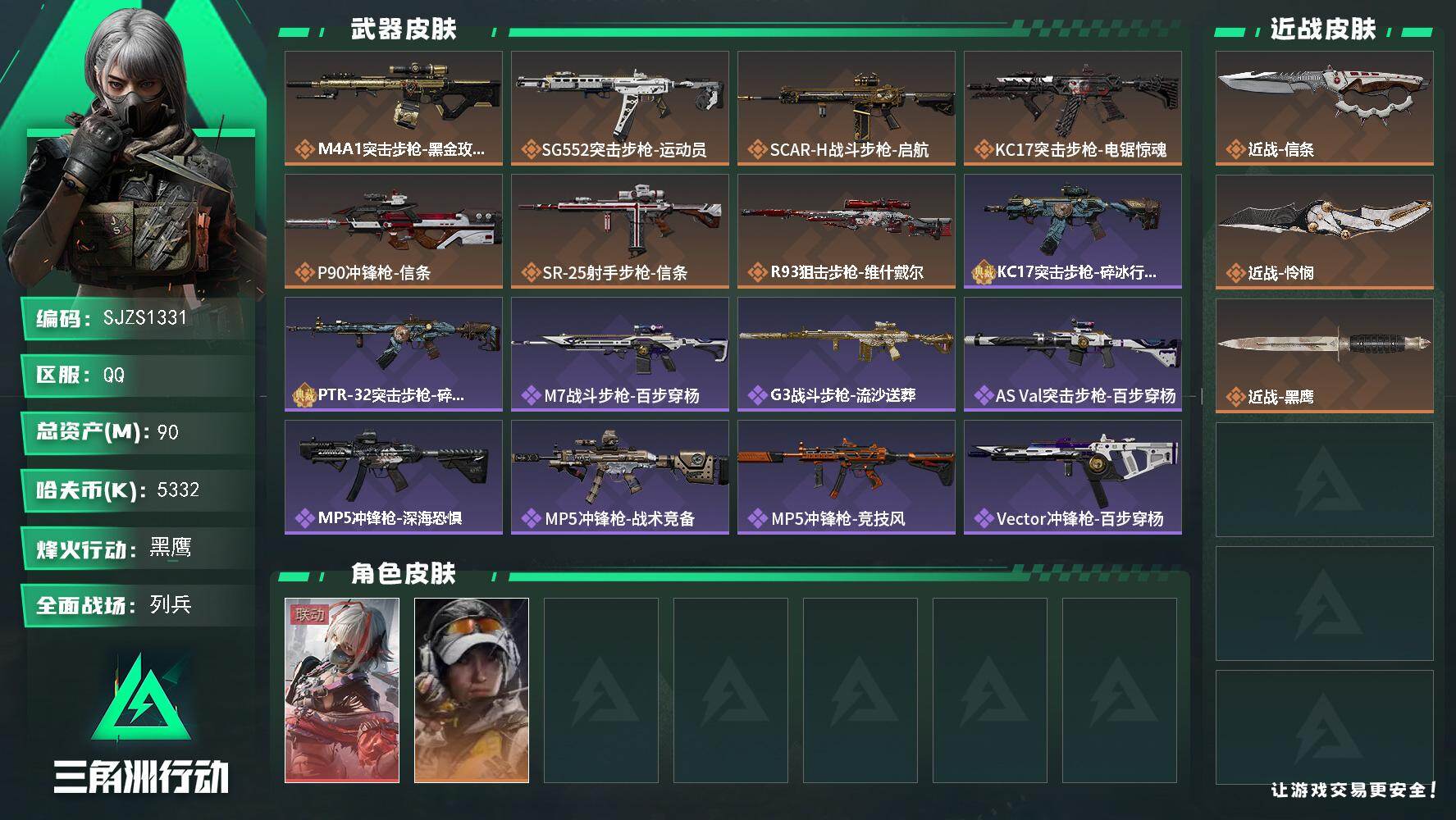 三角洲行动账号QQ【SJZS1331】总资产90M/哈夫币533万/传说近战数1/传说枪皮数8/战场等级6/行动等级60/安全箱等时效性道具以游戏内数据为准，详情请看图/骇爪-维什戴尔/露娜-金牌射手/近战-怜悯/近