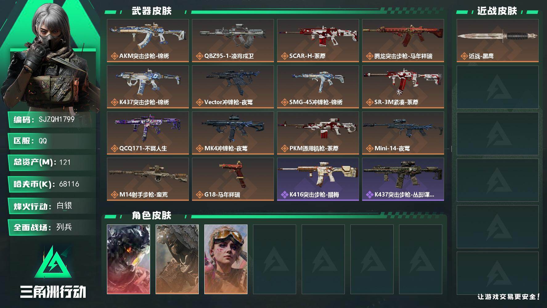 三角洲行动账号QQ【SJZQH1799】总资产121M/哈夫币6811万/传说枪皮数14/战场等级11/行动等级60/安全箱等时效性道具以游戏内数据为准，详情请看图/威龙-凌霄戍卫/乌鲁鲁-荒原猎手/蛊-不羁人生/近