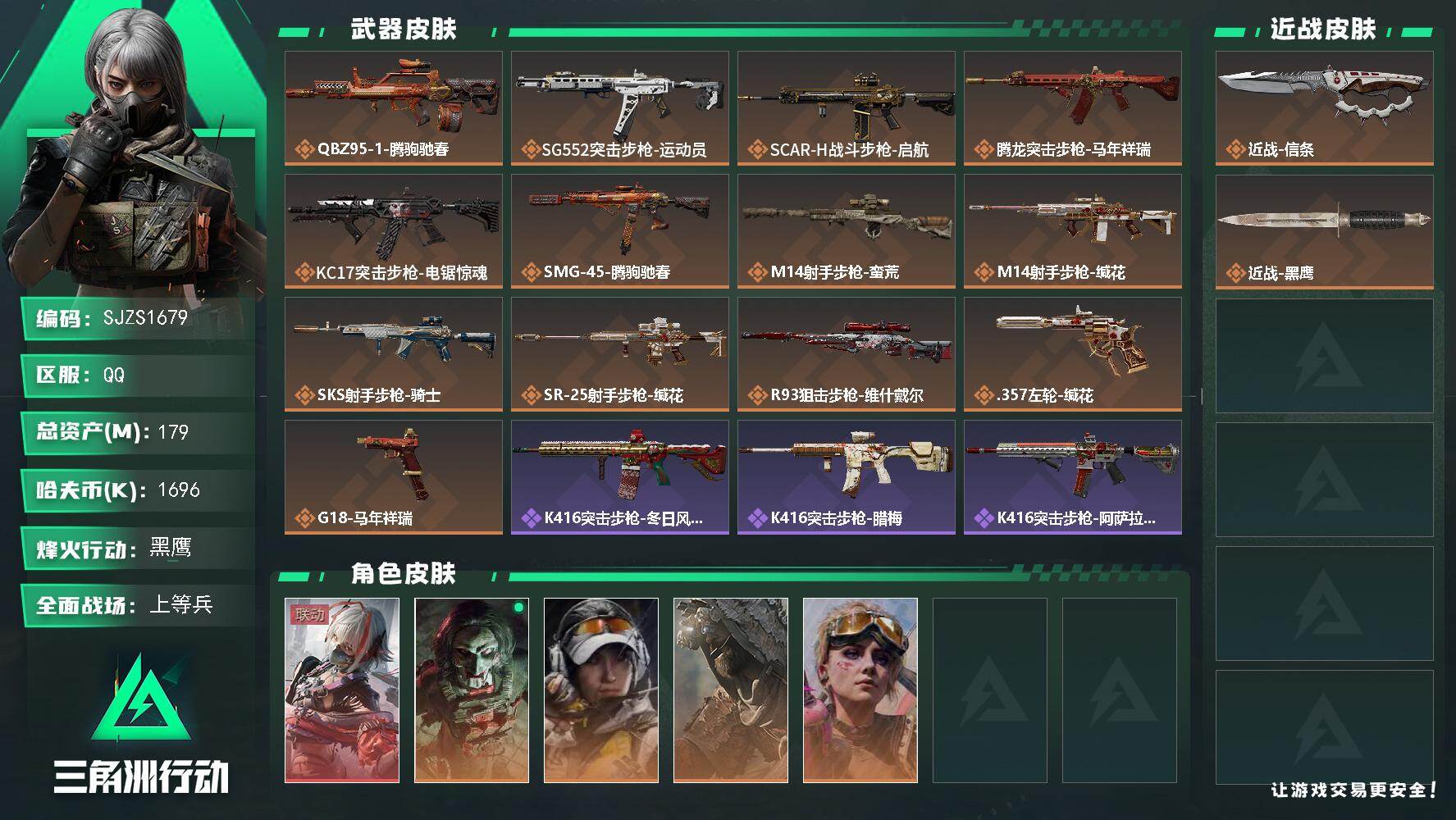 三角洲行动账号QQ【SJZS1679】总资产179M/哈夫币169万/传说近战数1/传说枪皮数13/战场等级17/行动等级60/安全箱等时效性道具以游戏内数据为准，详情请看图/骇爪-维什戴尔/红狼-电锯惊魂/露娜-金
