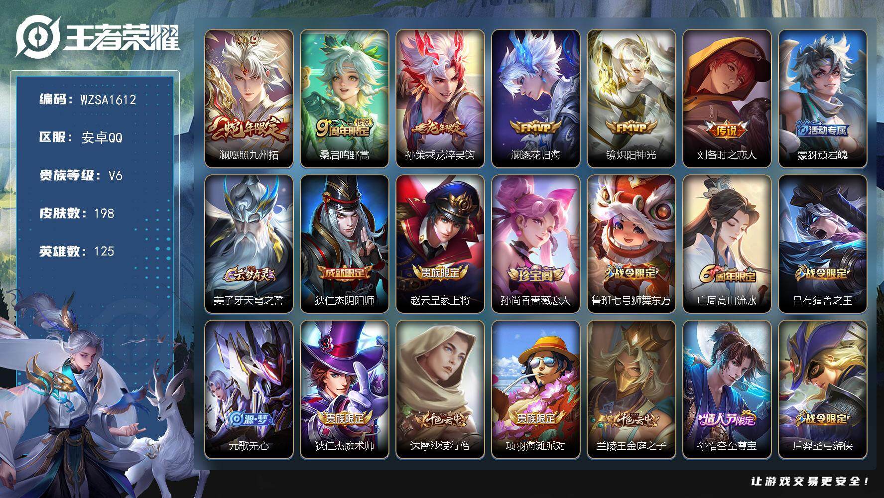 王者荣耀账号安卓QQ【WZSA1612】贵族等级6/传说皮肤数量6/史诗皮肤数量64/皮肤数量198/英雄数量125/段位尊贵铂金/愿照·九州拓/鸣野蒿/乘龙-淬吴钩/逐花归海/炽阳神光/刘备-时之恋人/顽岩魄/姜子牙