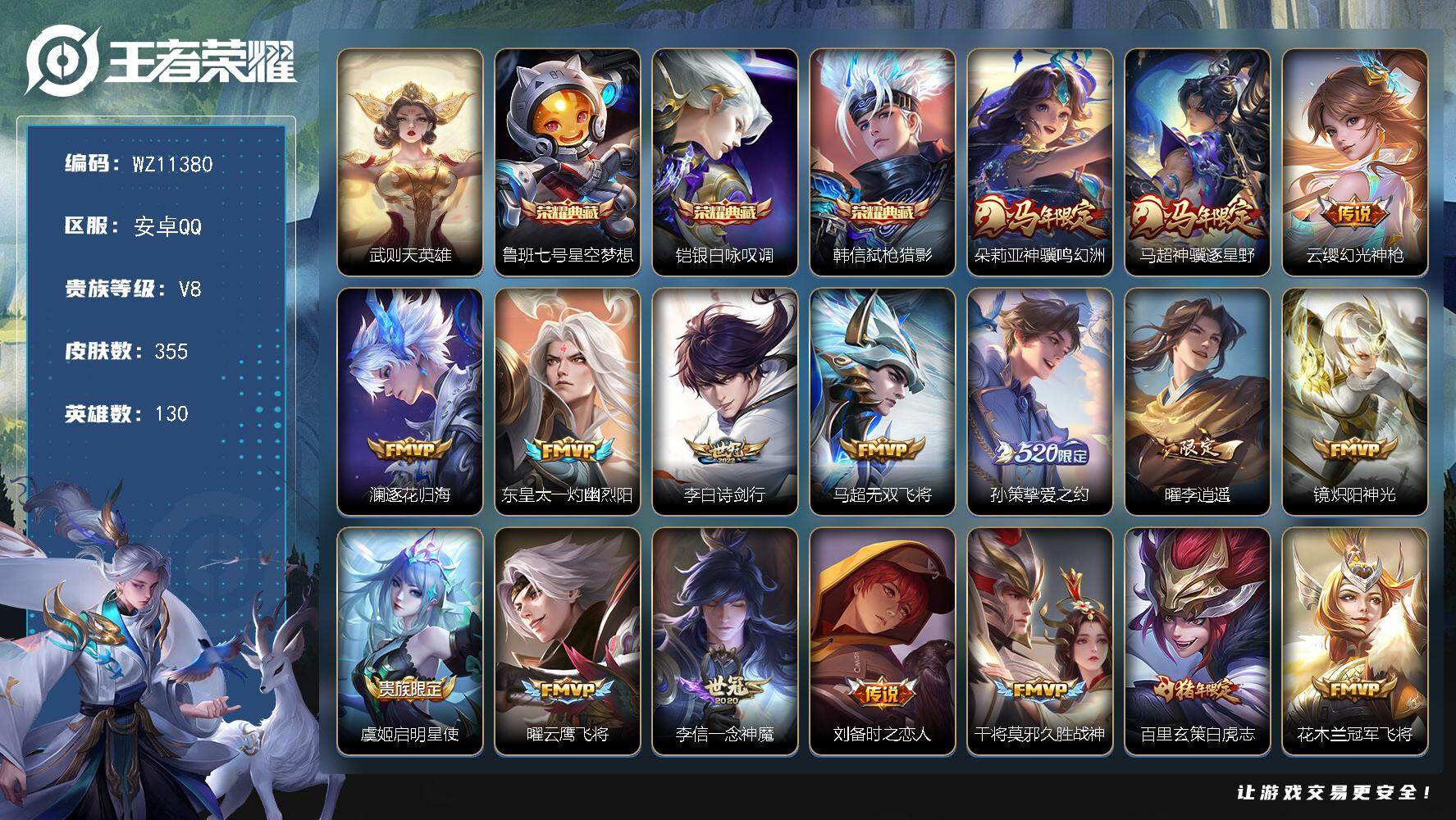 王者荣耀账号安卓QQ安卓Q-V8-永恒钻石III段位-130英雄-355皮肤-3典藏皮肤-1典藏英雄-21传说-106史诗
【英雄全皮】：扁鹊全皮，孙权全皮，敖隐全皮
【荣耀典藏】：武则天英雄，鲁班七号星空梦想，铠银白咏