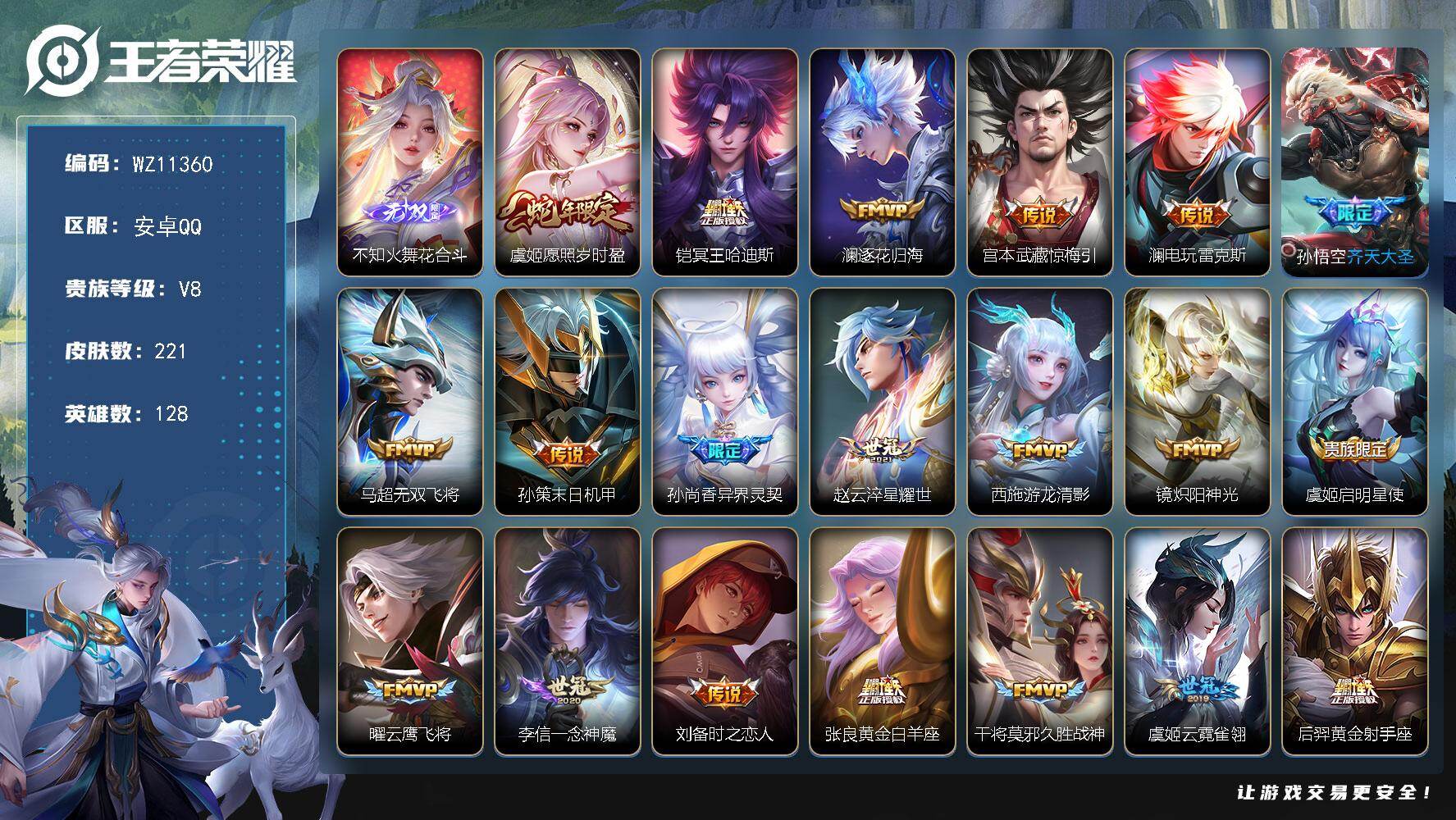 王者荣耀账号安卓QQ安卓Q-V8-至尊星耀II段位-128英雄-221皮肤-1无双-24传说-53史诗
【英雄全皮】：孙权全皮
【无双皮肤】：不知火舞花合斗
【传说皮肤】：虞姬愿照岁时盈，铠冥王哈迪斯，澜逐花归海，宫本武