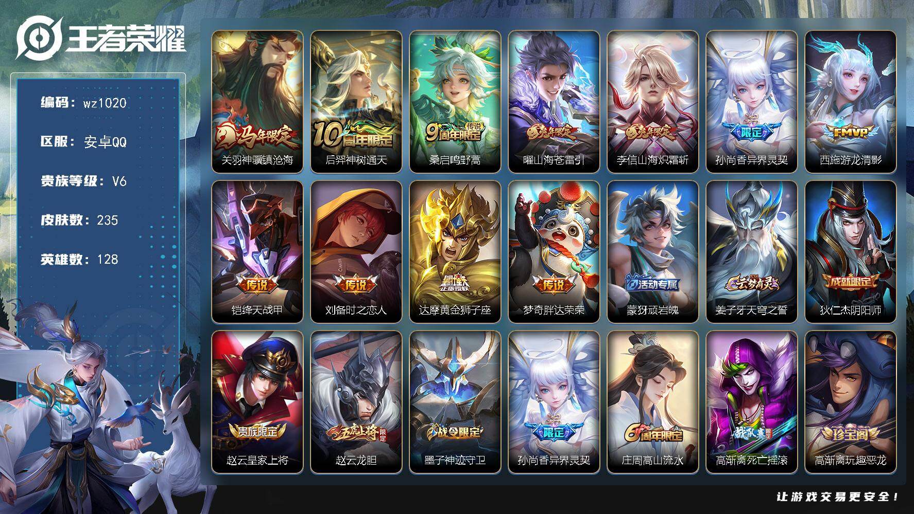 WZLX4306120王者荣耀账号详情图6