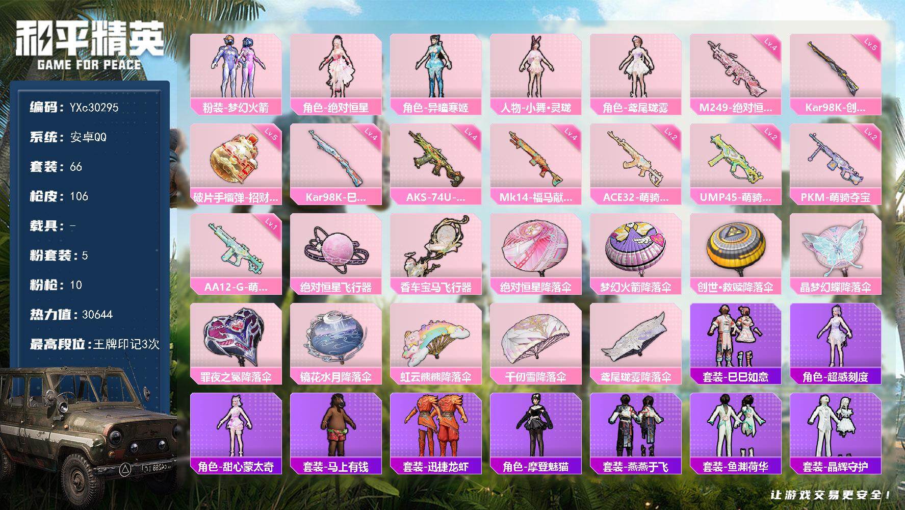 和平精英账号安卓QQ【新101 小舞 满地铁天赋】YXc30295-【无二次协助处理】【因赛季更新游戏段付以上号为准!】
 安卓Q-5粉装10特效枪2热门66套装106枪皮  3印记 历史传奇王牌11星 
【5粉装】 梦