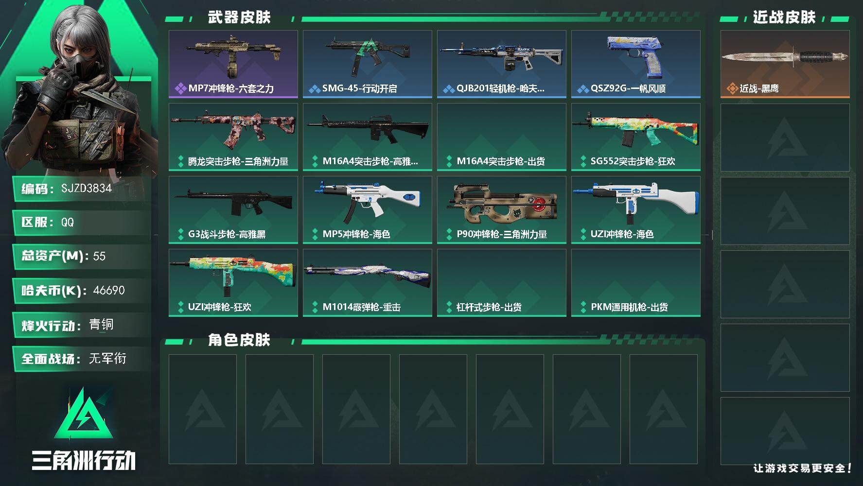 三角洲行动账号QQ【SJZD3834】总资产55M/哈夫币4669万/战场等级1/行动等级38/安全箱等时效性道具以游戏内数据为准，详情请看图/近战-黑鹰/MP7冲锋枪-六套之力/SMG-45冲锋枪-行动开启/QJB