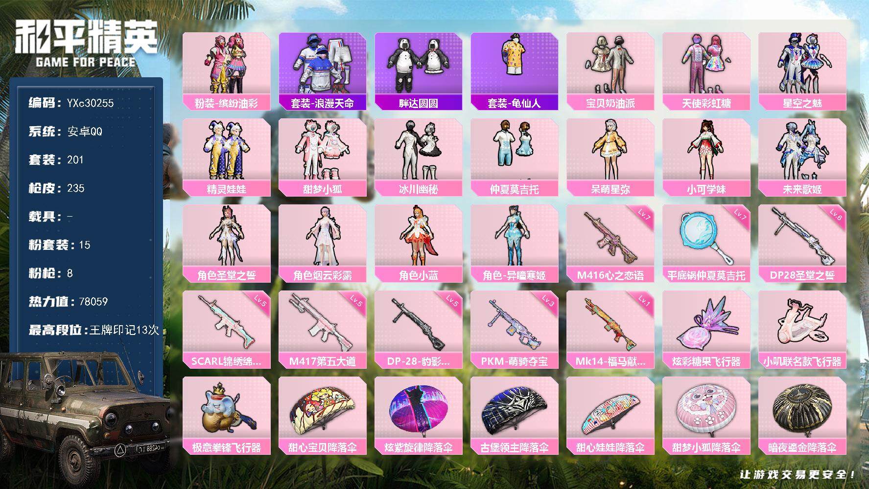 和平精英账号安卓QQ【猪妹 小狐 满级心之恋语 胖达】YXc30255-【无二次协助处理】【因赛季更新游戏段付以上号为准!】
 安卓Q-2稀有15粉装8特效枪8热门201套装235枪皮  13印记 历史传奇王牌17星 
