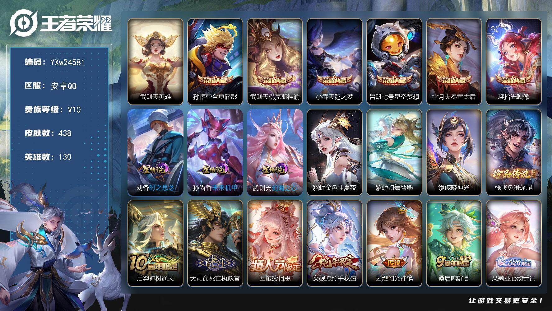 王者荣耀账号安卓QQ【店铺主推v10·7典藏·1珍品·6星传说·27传说·1小兵·破晓神光·小兵大耳狗甜茶会·至美化雀舞·朵莉亚心动手记·续相思·可二次】YXw24581-安卓Q-130英雄-438皮肤-5王者印记-15