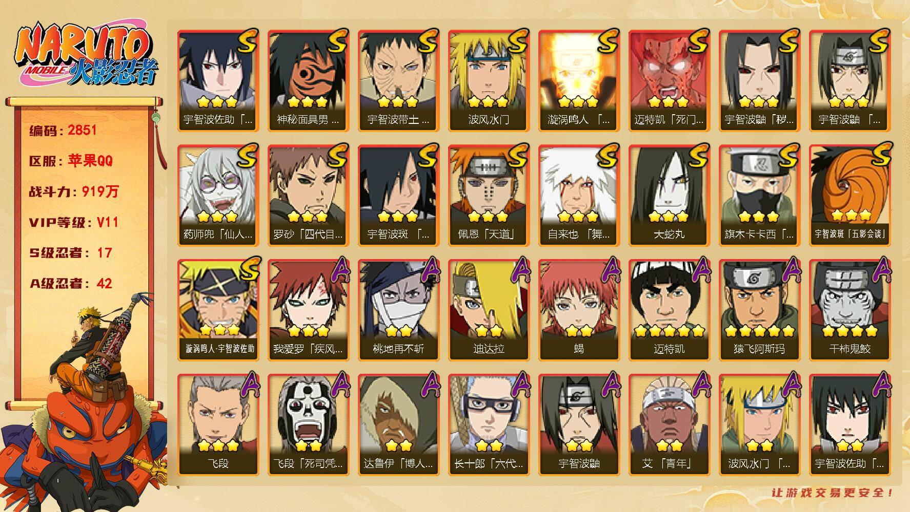 火影忍者账号苹果QQV11 919万战力 17S-42A 有1传承奥义图 九喇嘛水门53片 纲手52片 舍人69片 TT1930
【S级忍者】：宇智波鼬「秽土转生」(3星)，宇智波带土「忍界大战」(3星)，宇智波鼬「须
