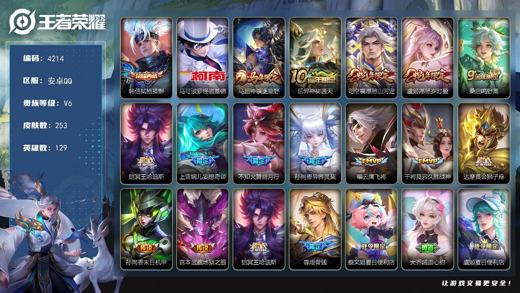王者荣耀账号安卓QQ【4214】【V7操作型女神号·韩信弑枪猎影·马可波罗怪盗基德·14传说·253皮肤·低价出】安卓Q