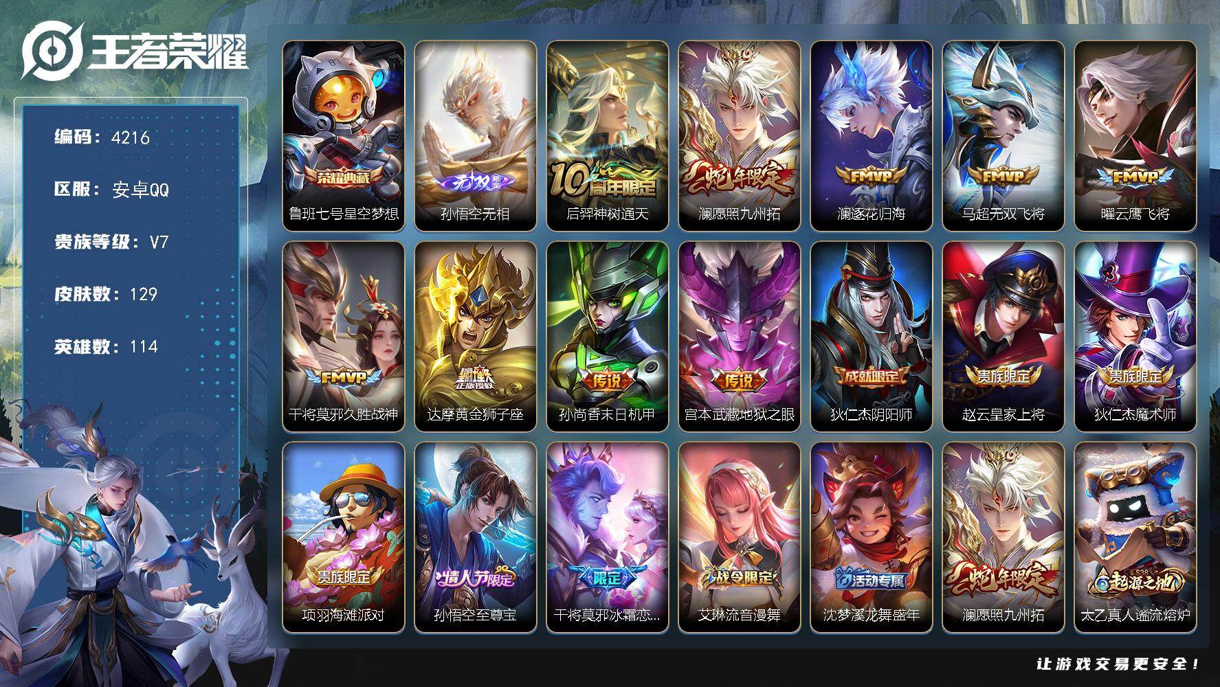 王者荣耀账号安卓QQ【4216】安卓Q-V7-至尊星耀IV段位-114英雄-129皮肤-1典藏皮肤-1无双-9传说-34