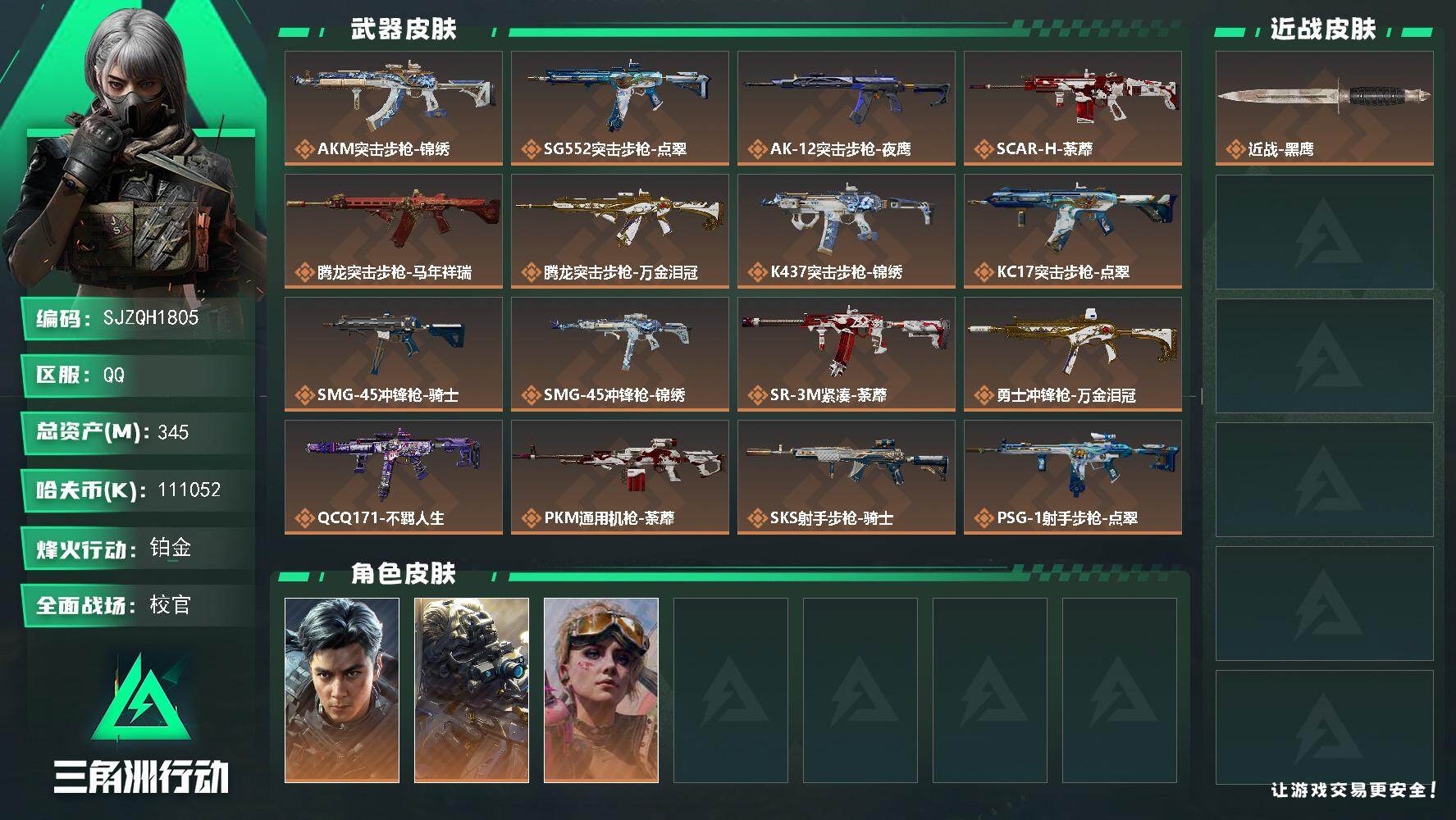 三角洲行动账号QQ【SJZQH1805】总资产345M/哈夫币11105万/传说枪皮数20/战场等级46/行动等级60/安全箱等时效性道具以游戏内数据为准，详情请看图/威龙-飞虎/无名-夜鹰/蛊-不羁人生/近战-黑鹰