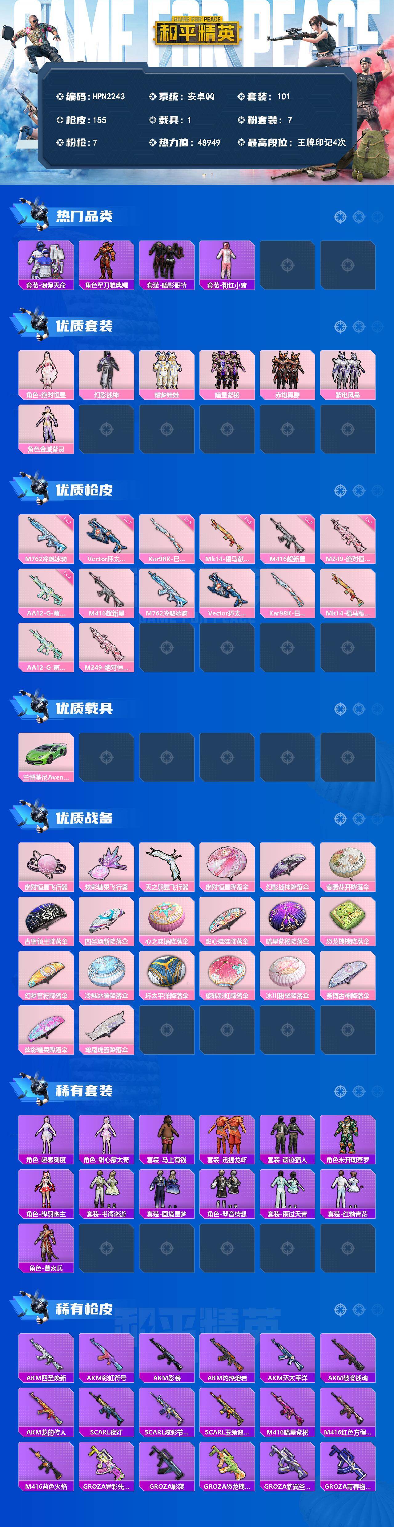 HPQM4174623和平精英账号详情图3 HPQM4174623和平精英账号详情图3