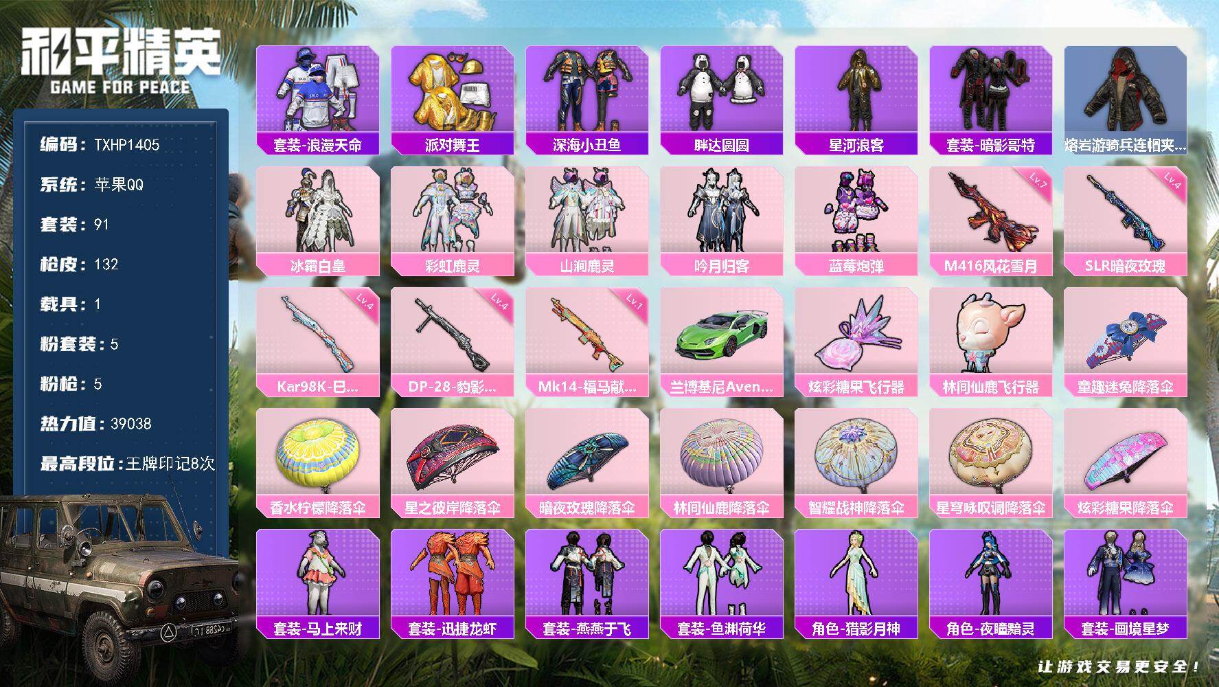 和平精英账号苹果QQ【TP1405】苹果 手Q-5粉装-5特效枪-1载具-2粉色飞行器-39038热力值-8王牌印记-9