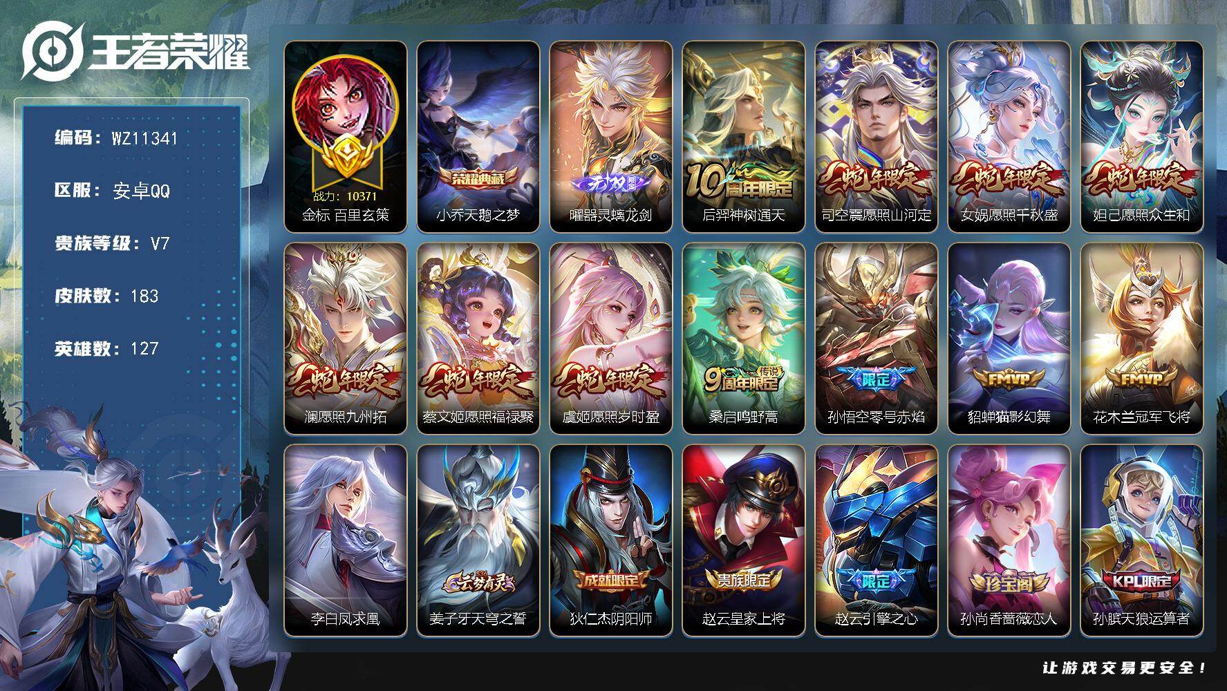 王者荣耀账号安卓QQ【满蛇年全套】V7-永恒钻石IV段位-127英雄-183皮肤-1典藏皮肤-1无双-12传说-50史诗