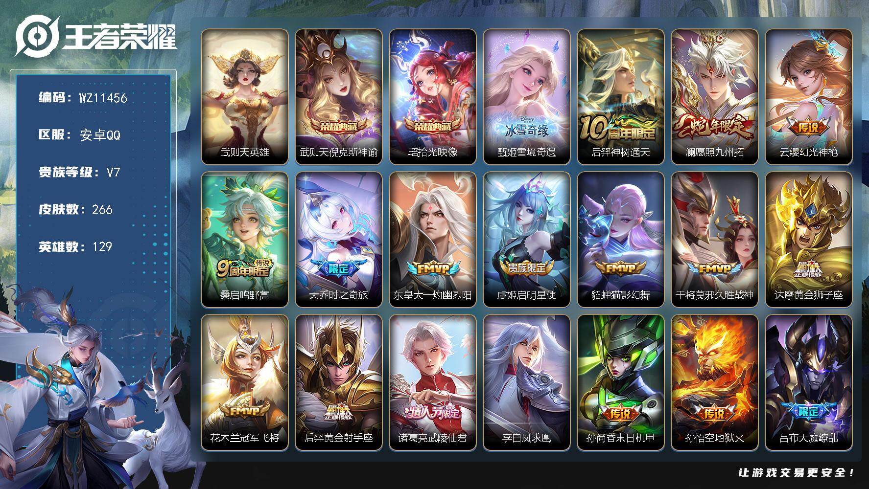 王者荣耀账号安卓QQ安卓Q-V7-永恒钻石III段位-129英雄-266皮肤-2典藏皮肤-1典藏英雄-1无双-19传说-59史诗
【英雄全皮】：孙权全皮
【荣耀典藏】：武则天英雄，武则天倪克斯神谕，瑶拾光映像
【无双皮肤
