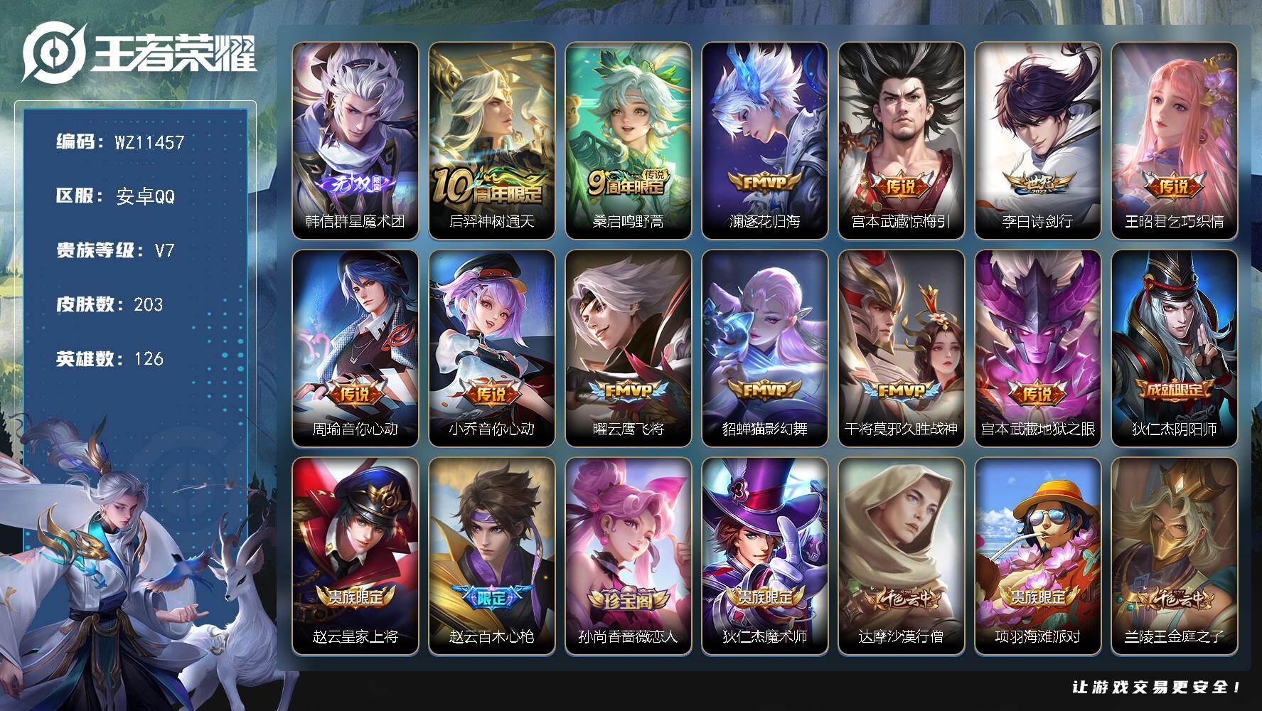 王者荣耀账号安卓QQ安卓Q-V7-至尊星耀V段位-126英雄-203皮肤-1无双-12传说-53史诗
【无双皮肤】：韩信群星魔术团
【传说皮肤】：后羿神树通天，桑启鸣野蒿，澜逐花归海，宫本武藏惊梅引，李白诗剑行，王昭君
