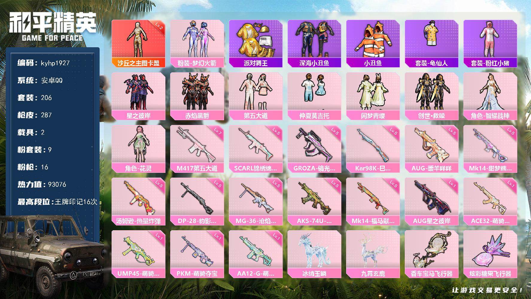 和平精英账号安卓QQ安卓 手Q-1神装-9粉装-16特效枪-2载具-11粉色飞行器-93076热力值-16王牌印记-20