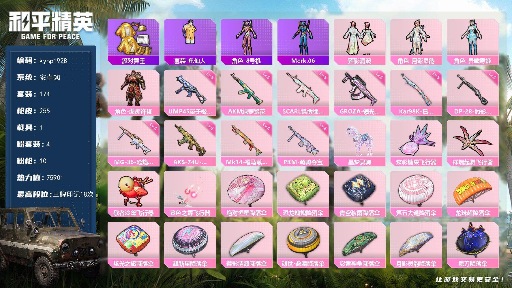 和平精英账号安卓QQ安卓 手Q-4粉装-10特效枪-1载具-4粉色飞行器-75901热力值-18王牌印记-174套装-2