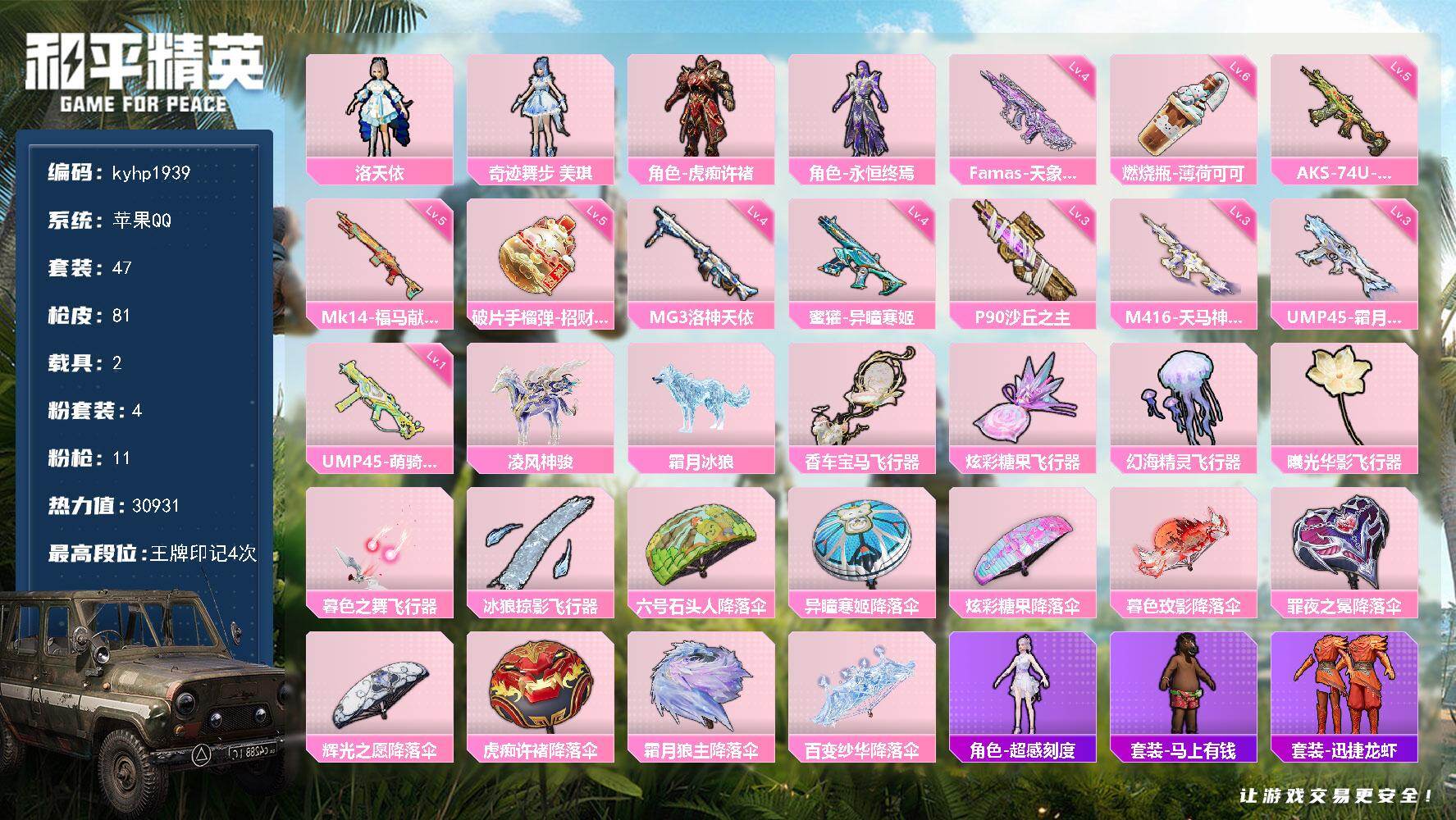 和平精英账号苹果QQ苹果 手Q-4粉装-11特效枪-2载具-7粉色飞行器-30931热力值-4王牌印记-47套装-81枪