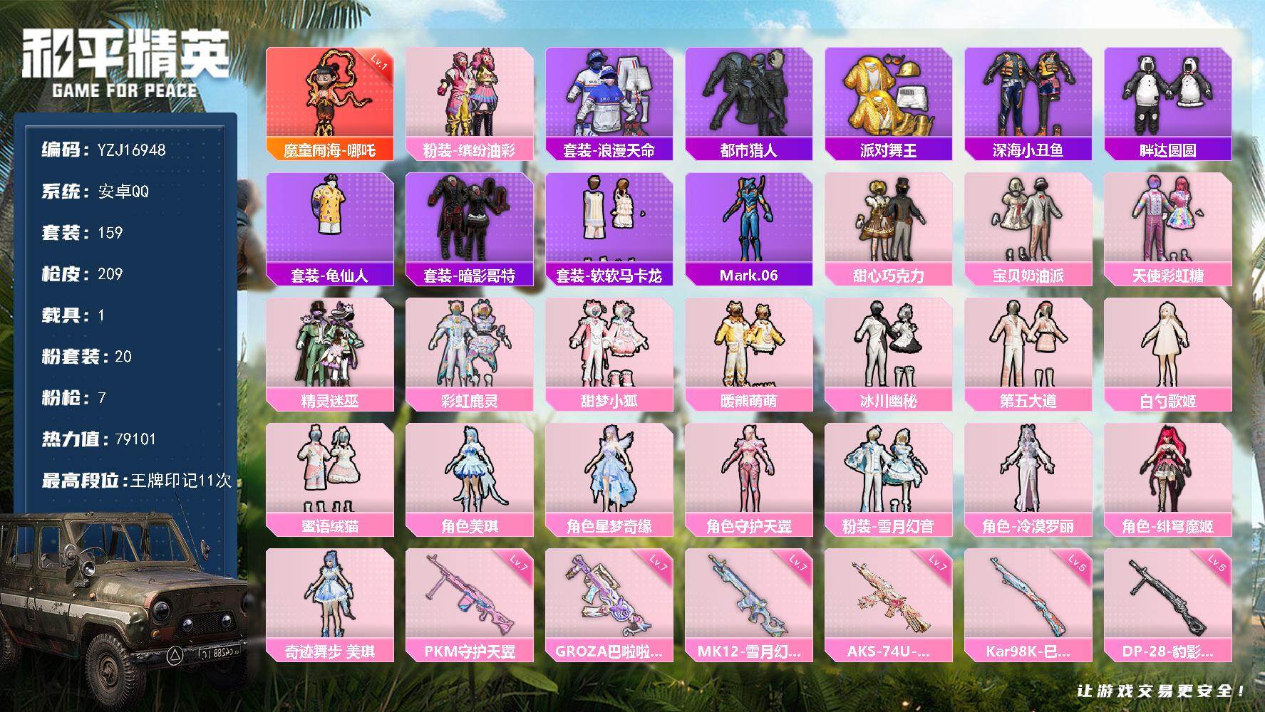 和平精英账号安卓QQYZJ16948-不可二次-安卓Q-1红装4稀有1载具20粉装7特效枪11热门【极品神装公主素材号 