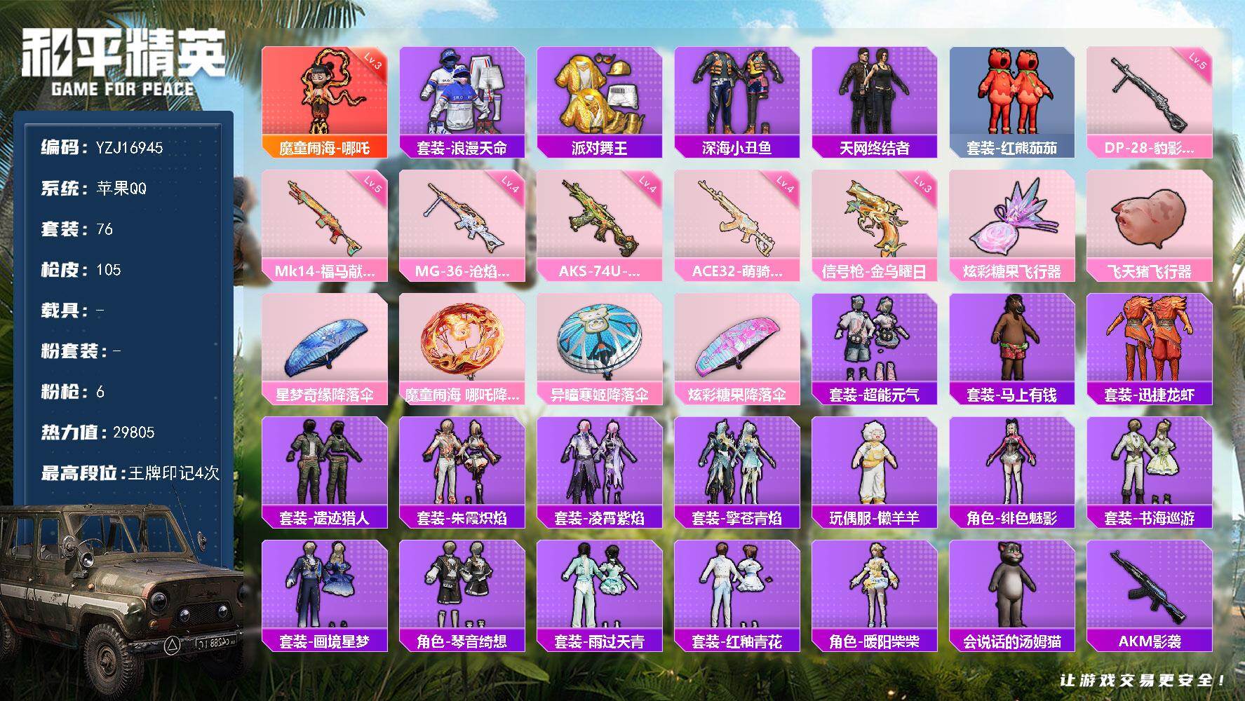 和平精英账号苹果QQYZJ16945-不可二次-苹果Q-1红装4稀有6特效枪8热门【精品神装素材号，3级魔丸哪吒，天网，