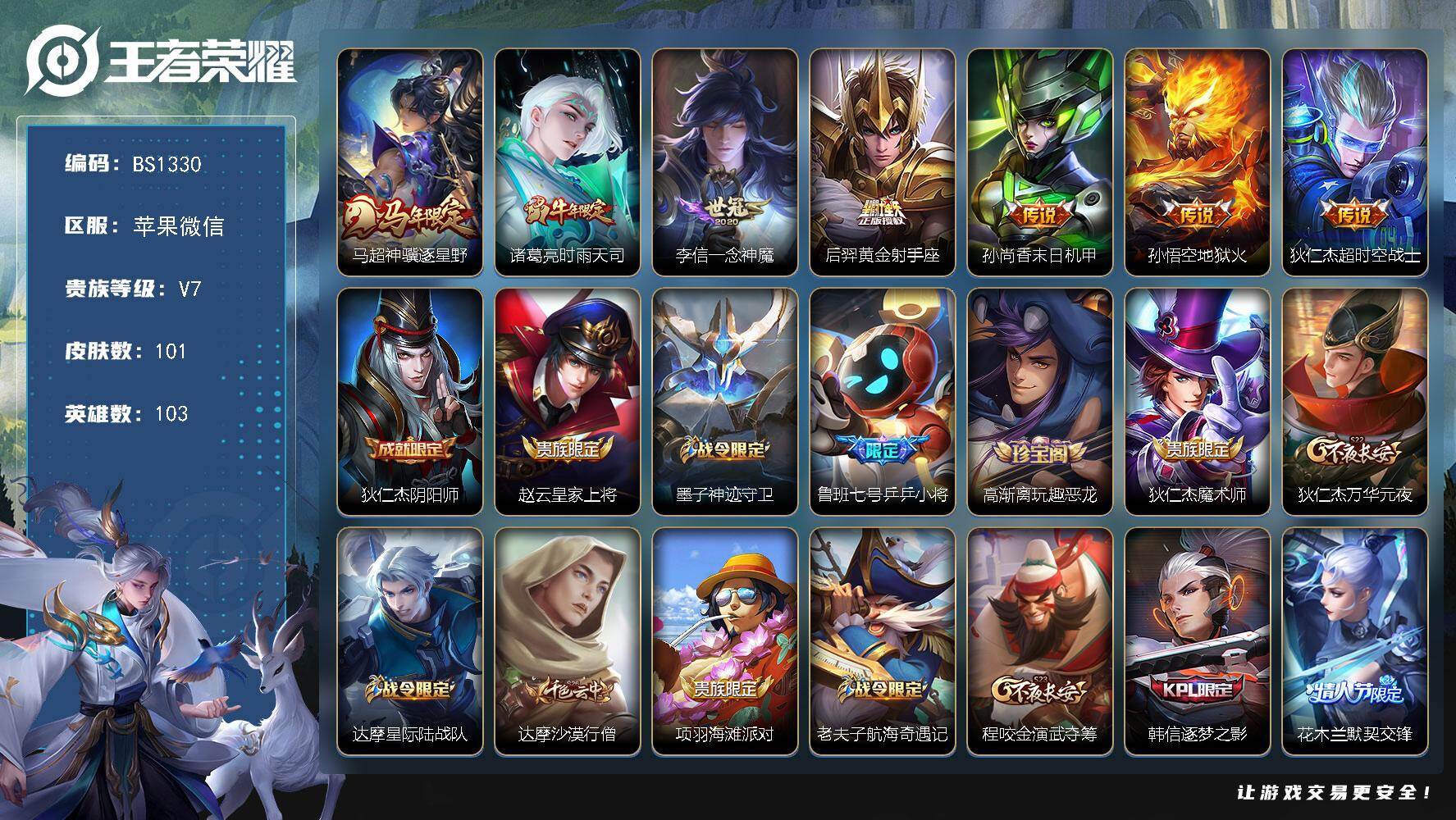 王者荣耀账号苹果VX苹果WX-V7-尊贵铂金II段位-103英雄-101皮肤-7传说-28史诗
【传说皮肤】：马超神骥逐星野，诸葛亮时雨天司，李信一念神魔，后羿黄金射手座，孙尚香末日机甲，孙悟空地狱火，狄仁杰超时空战士