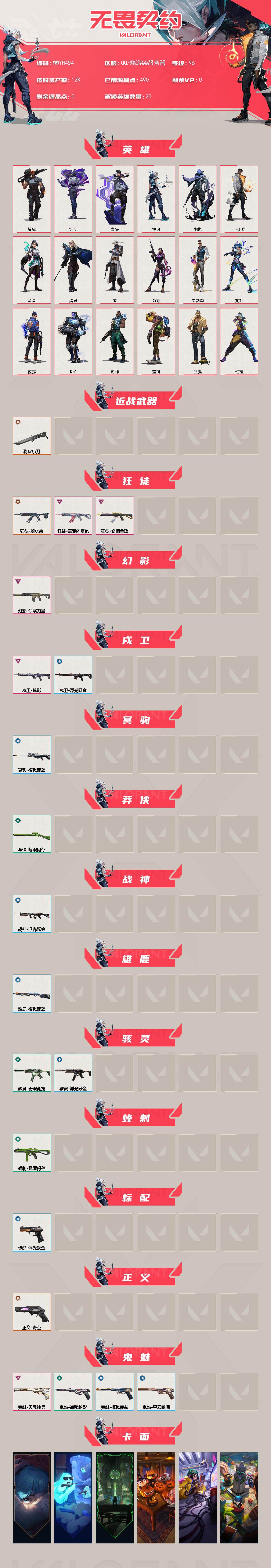 WWQEY431657无畏契约账号详情图2 WWQEY431657无畏契约账号详情图2